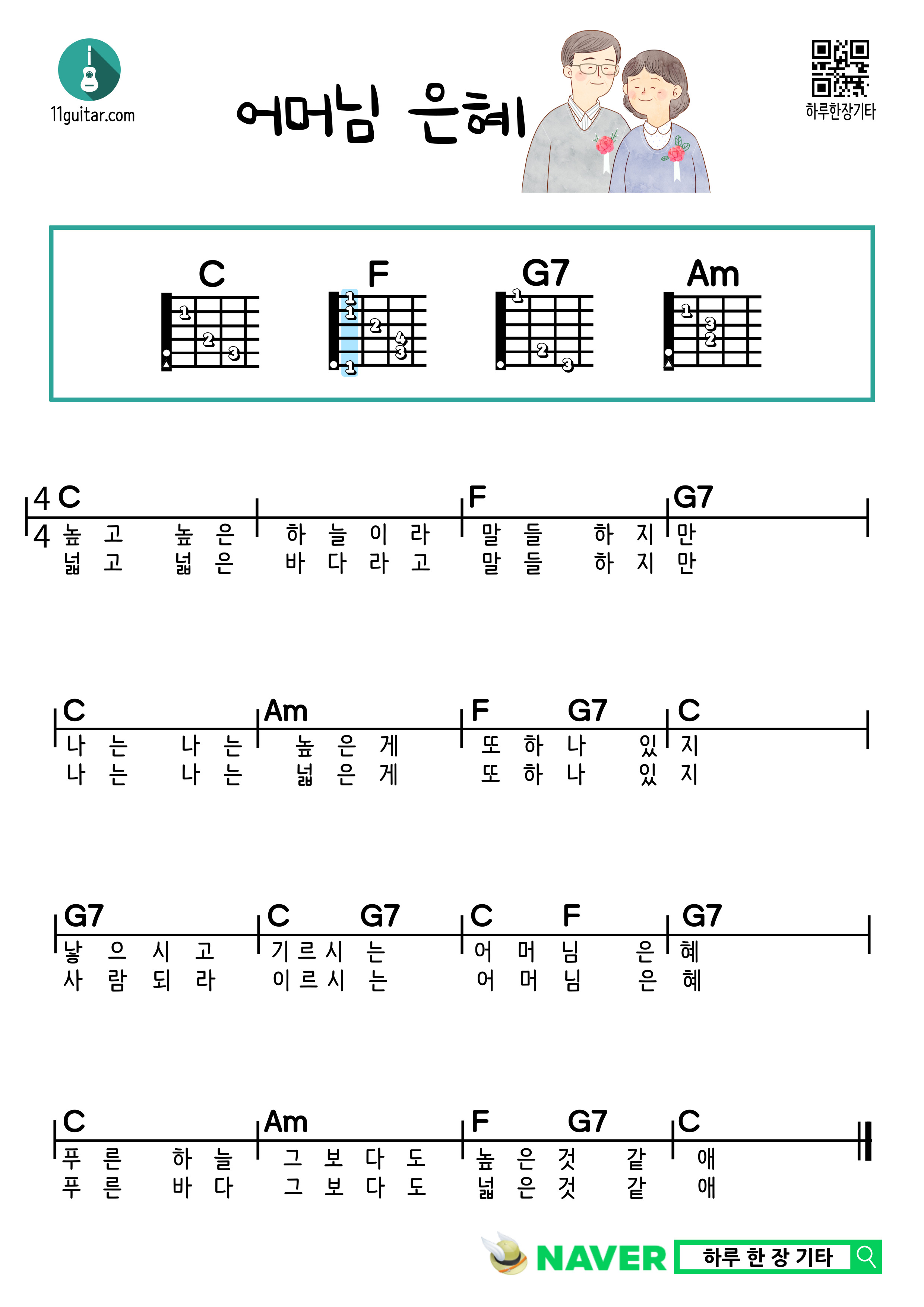 어머님 은혜(동요) 기타 쉬운 코드 악보 Mother's Grace (Children's Song) Guitar Easy Chord Sheet Music