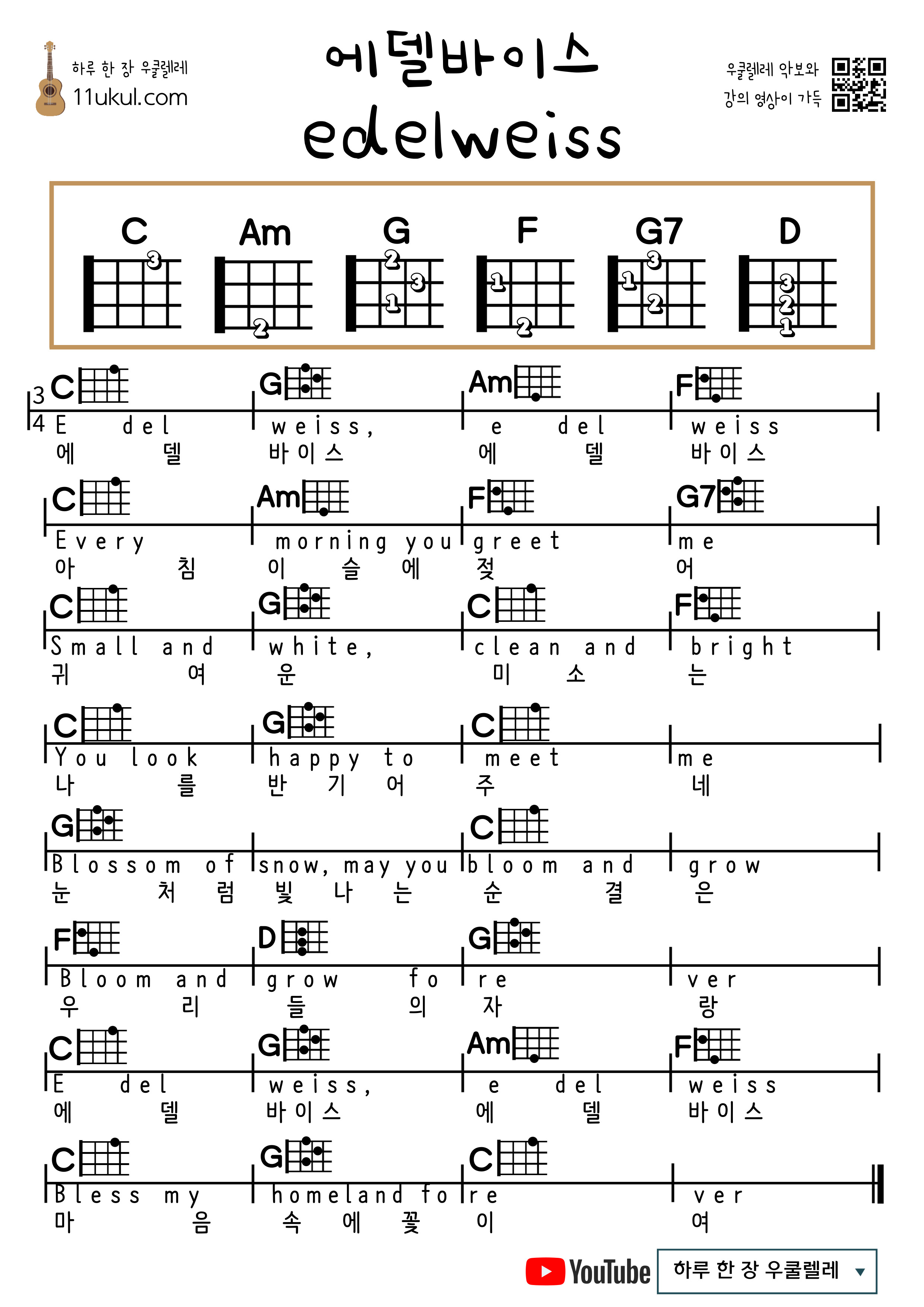 에델바이스(동요) 우쿨렐레 쉬운 코드 악보 Edelweiss (Children's Song) Ukulele Easy Chord Sheet Music