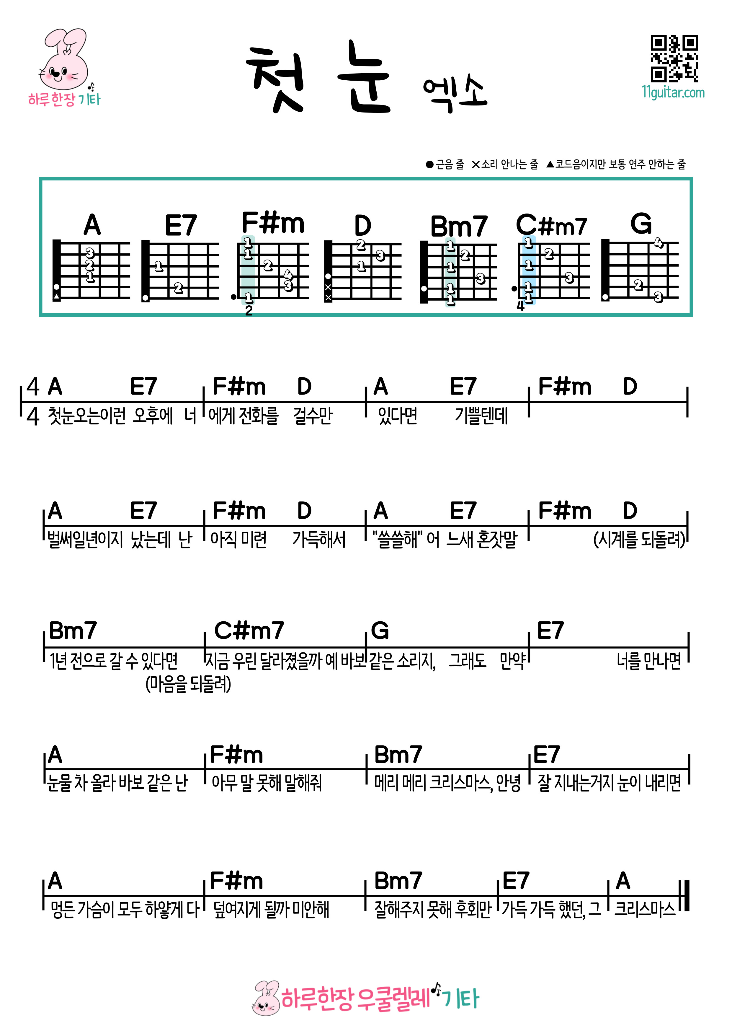 첫눈(엑소/EXO) 기타 초보 쉬운 코드 악보 First Snow (EXO/EXO) Guitar Beginner Easy Chord Sheet Music
