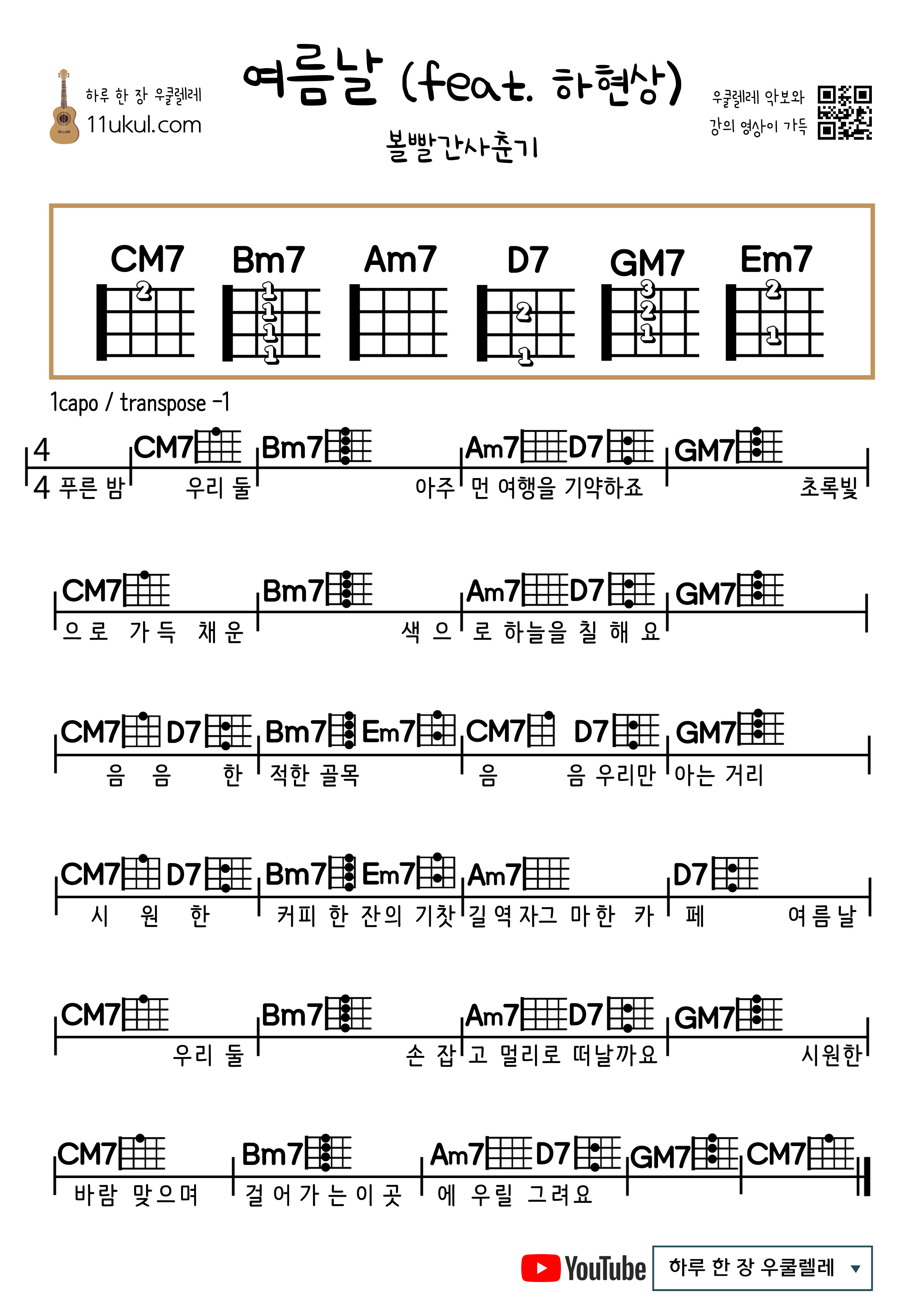 여름날(feat. 하현상) (볼빨간사춘기) 우쿨렐레 쉬운 코드 악보 Summer Day (feat. Ha Hyun-sang) (BOL4) Ukulele Easy chords Score