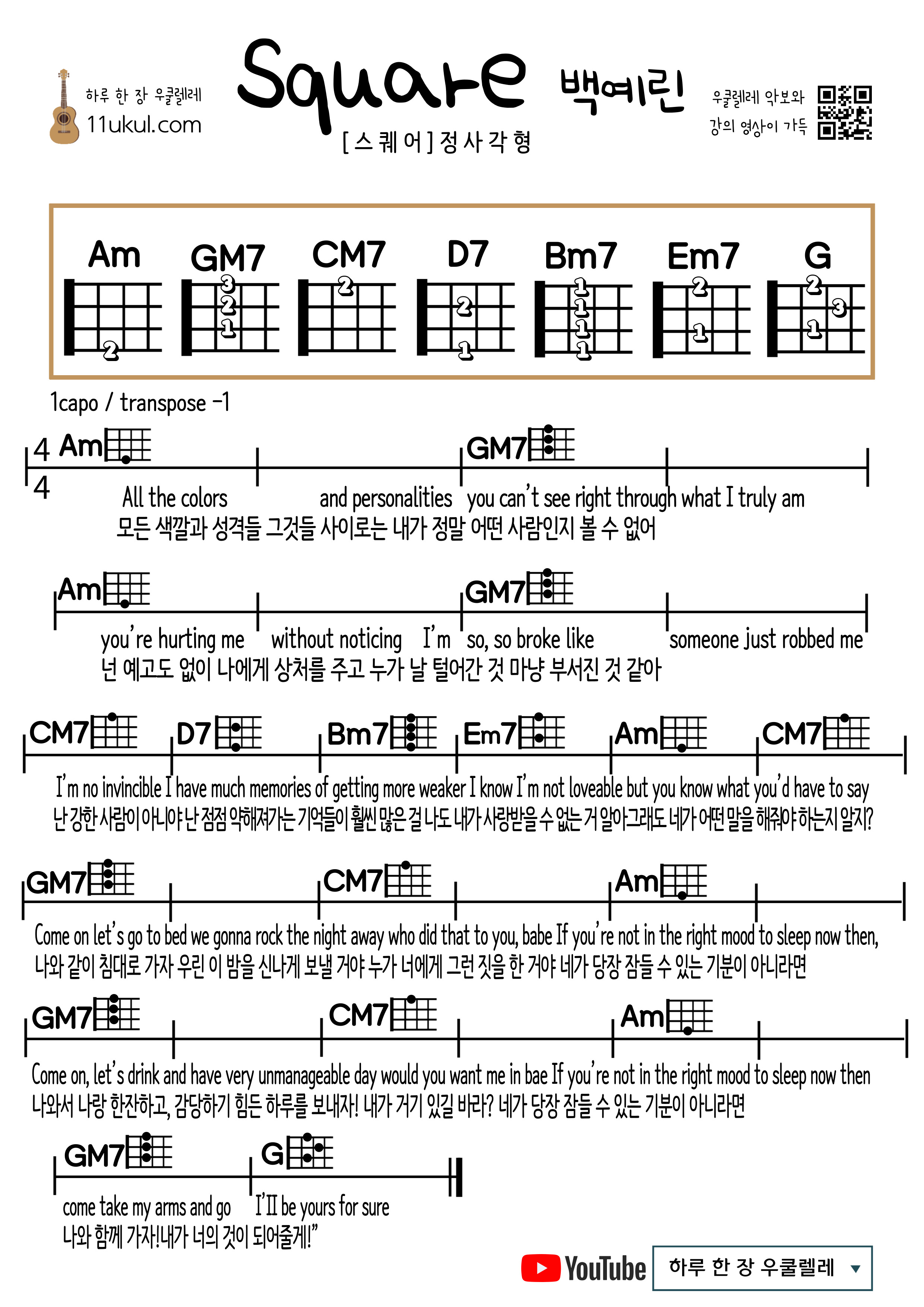 스퀘어(백예린) Square(Yerin Baek) 우쿨렐레 쉬운 코드 악보 Ukulele Easy Chord Sheet Music 가사 해석