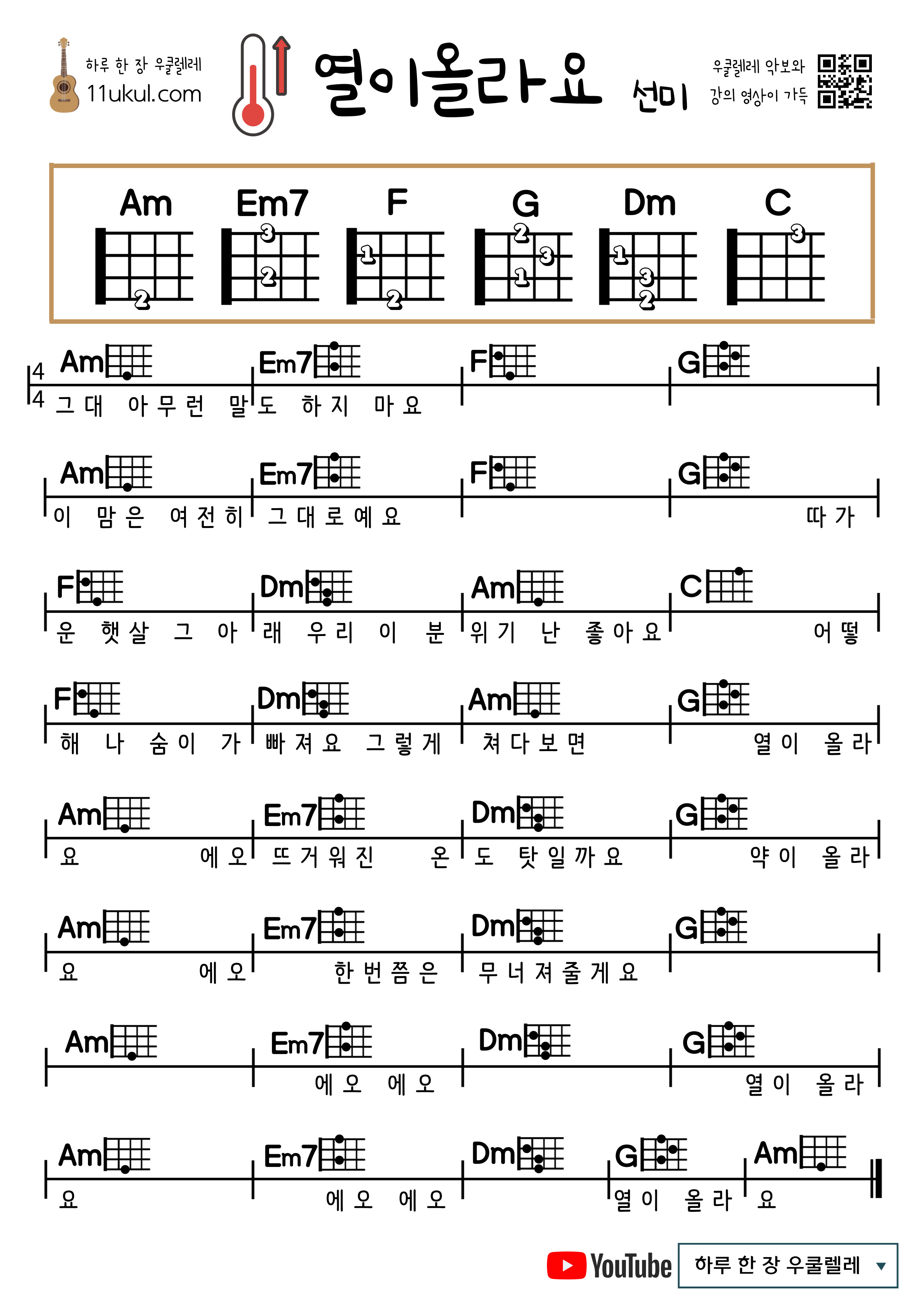 열이올라요(선미) 우쿨렐레 쉬운 코드 악보