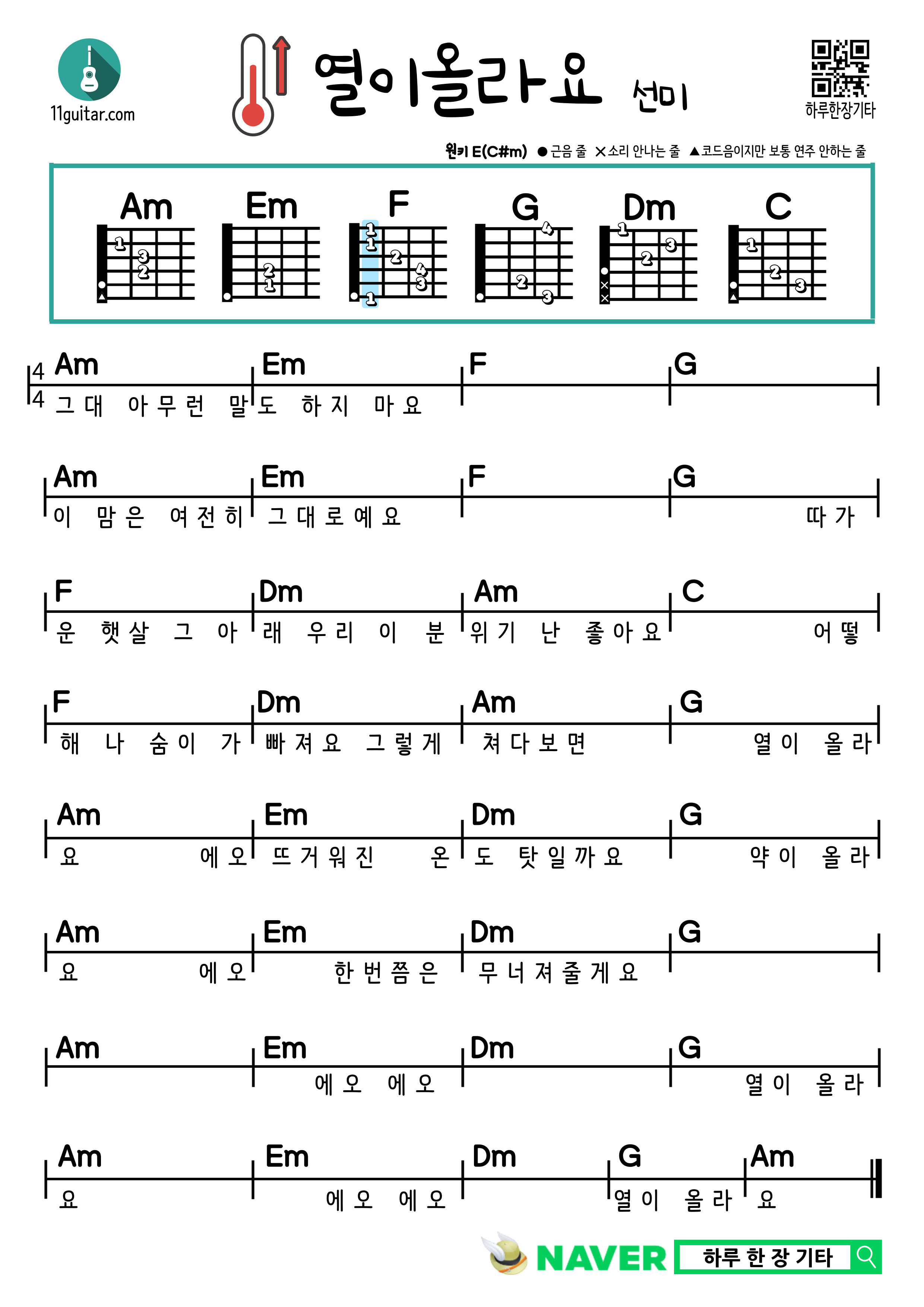 열이올라요(선미) 쉬운 기타 코드 악보
