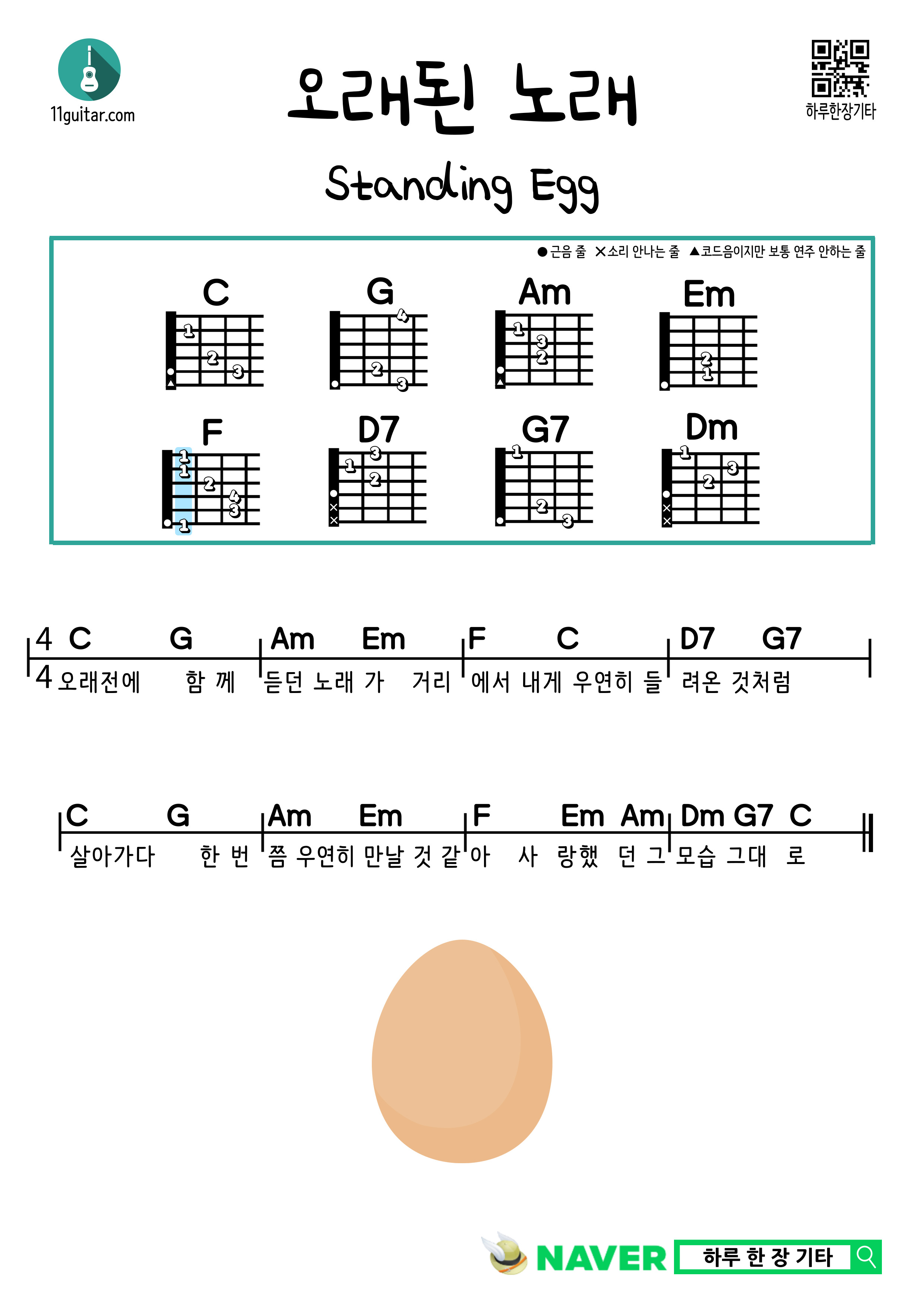 오래된 노래(스탠딩 에그) 기타 쉬운 코드 악보 Old Song(Standing Egg) Guitar easy chords sheet music