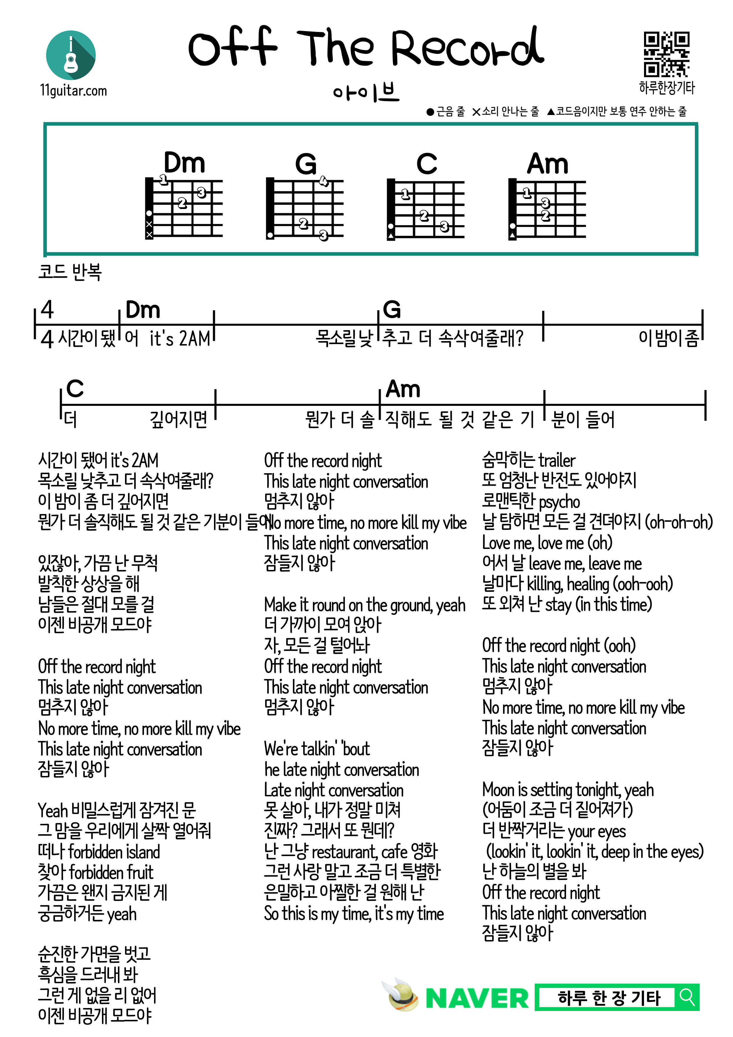 Off The Record(IVE) 오프 더 레코드(아이브) 쉬운 기타 코드 악보 Guitar Easy Chord Sheet Music