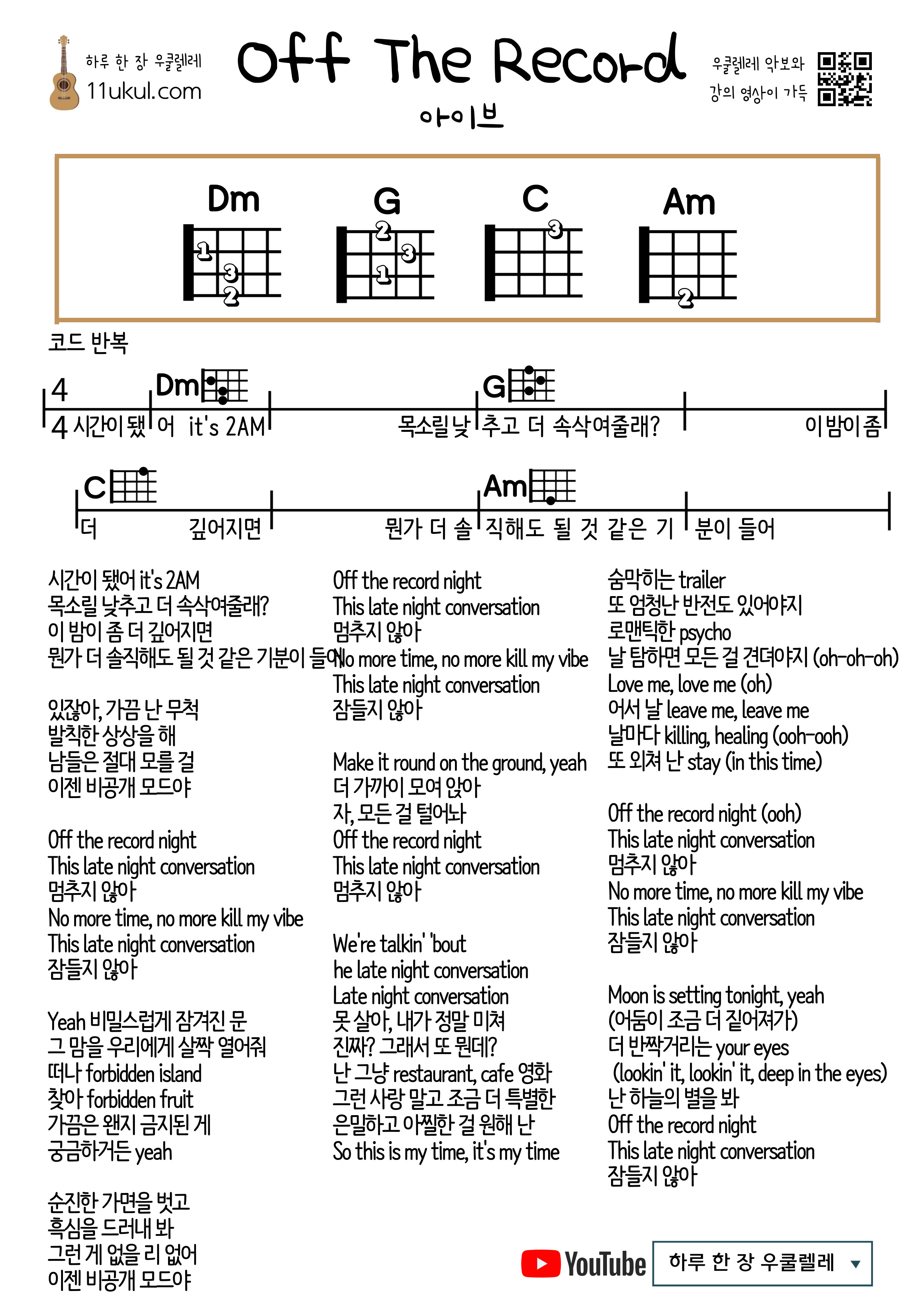 Off The Record(IVE) 오프 더 레코드(아이브) 우쿨렐레 쉬운 코드 악보 Ukulele Easy Chord Sheet Music