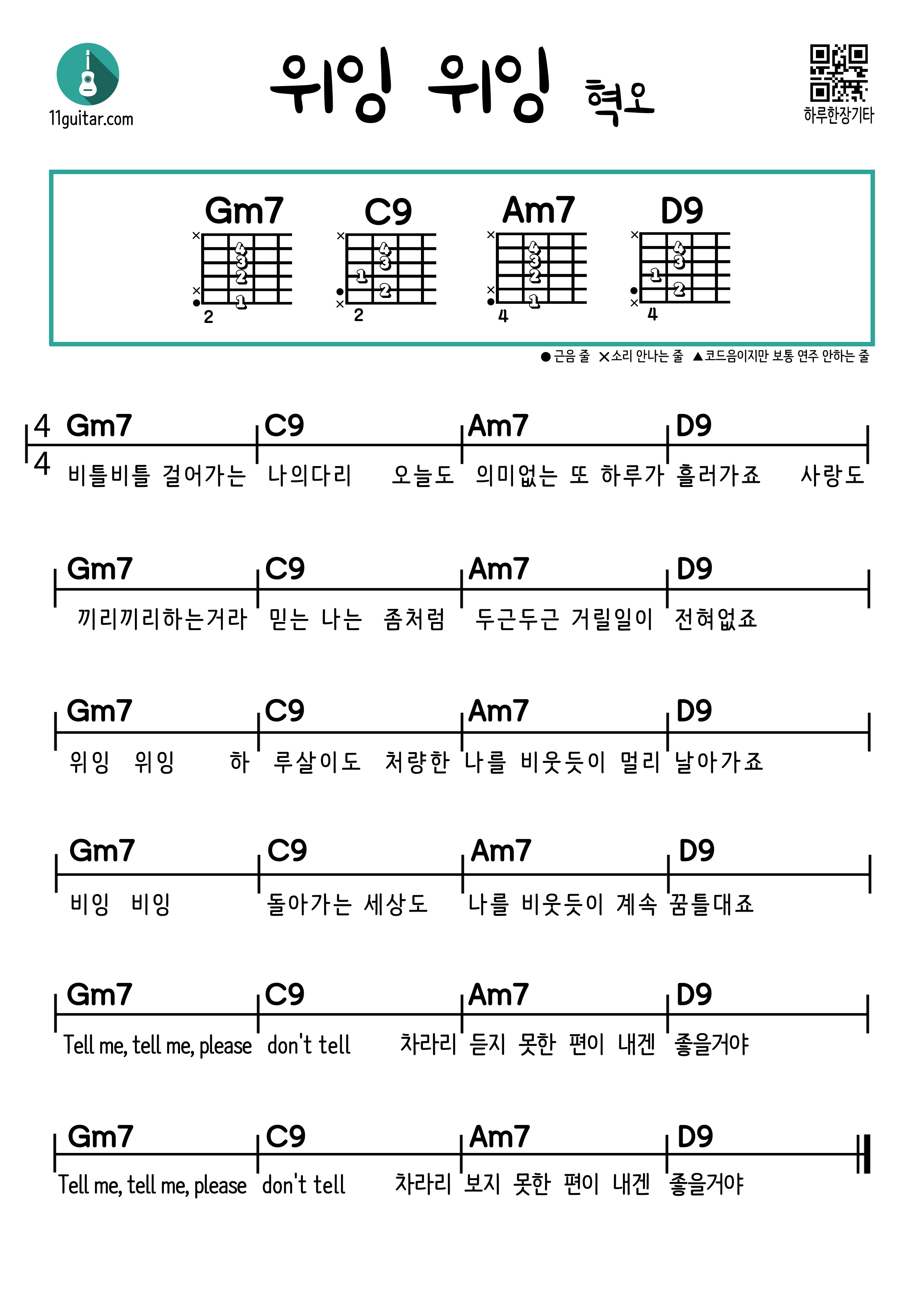 위잉 위잉(혁오) 쉬운 기타 코드 악보