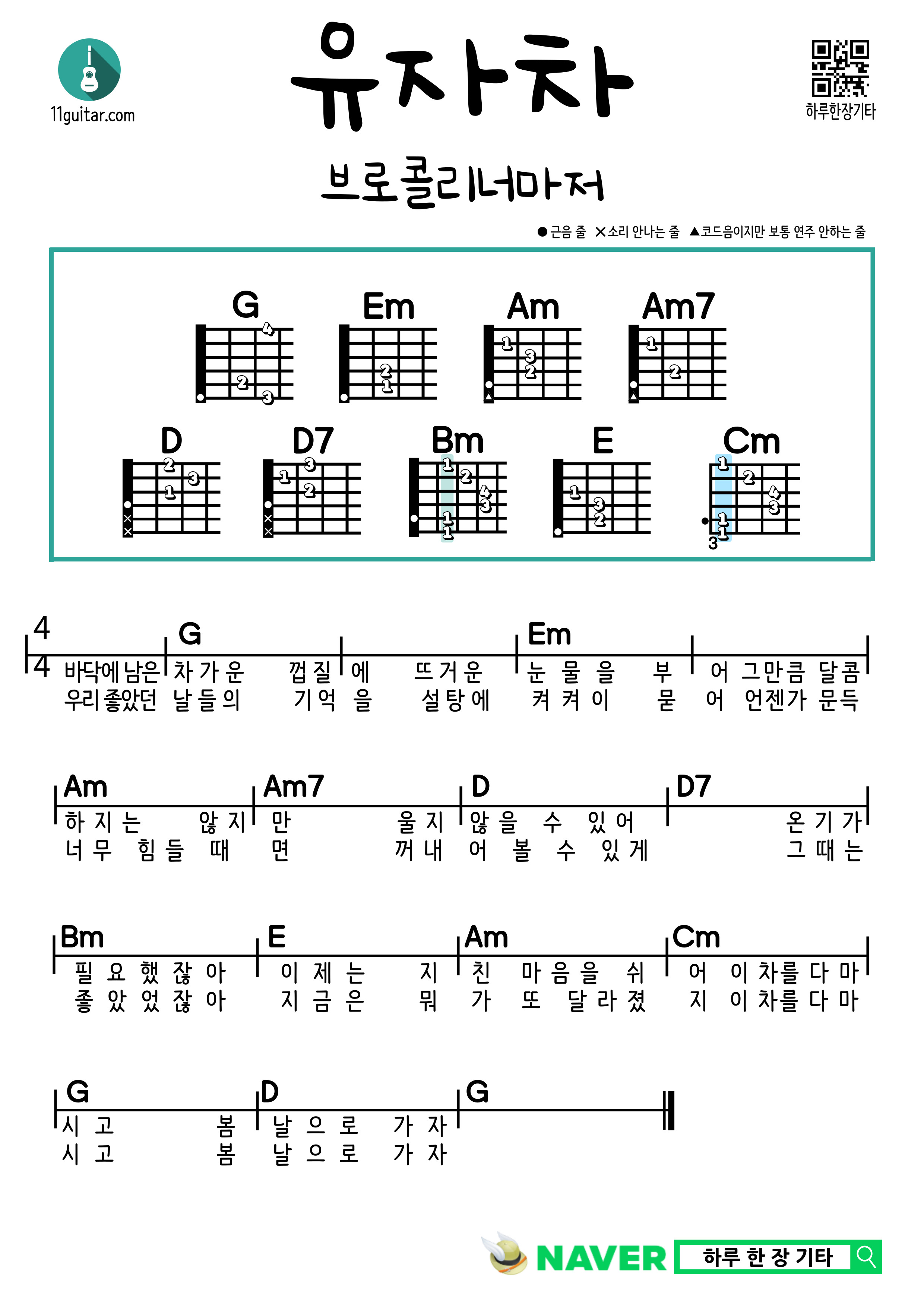 유자차(브로콜리너마저) 기타 쉬운 코드 악보 Citron tea (even broccoli liner) Guitar easy chord sheet music