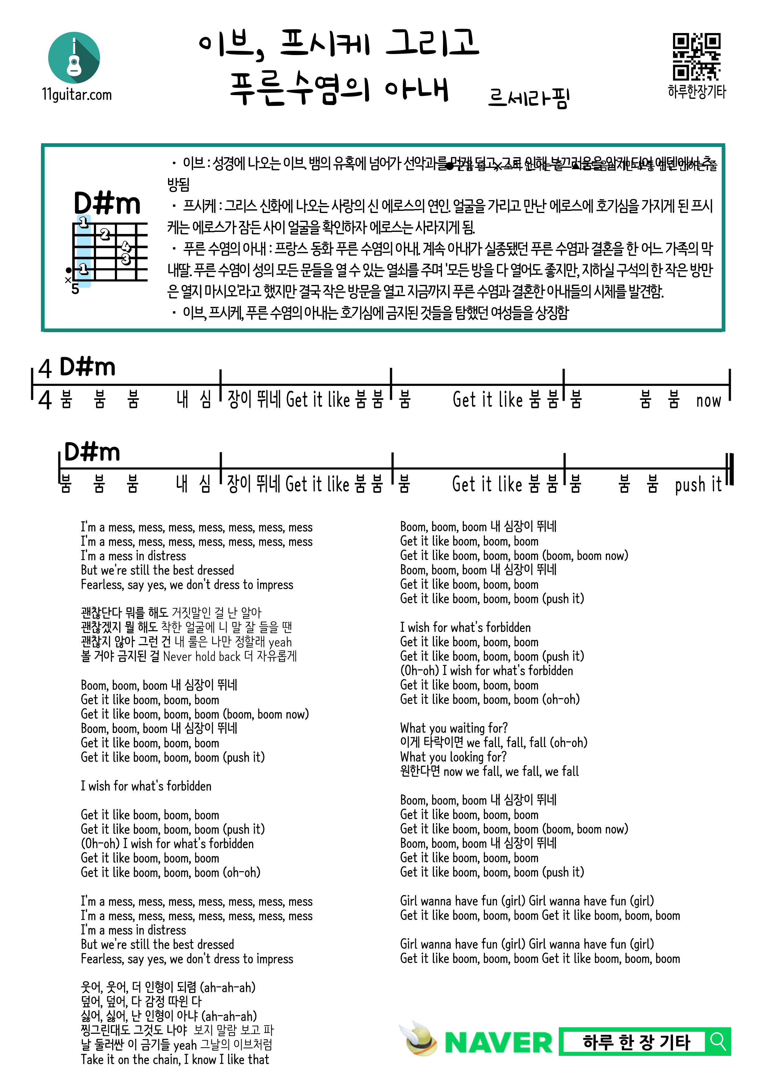 이브, 프시케 그리고 푸른수염의 아내(르세라핌) 쉬운 기타 코드 악보 Eve, Psyche and Bluebeard's Wife (Lesseraphim) Easy guitar chord score