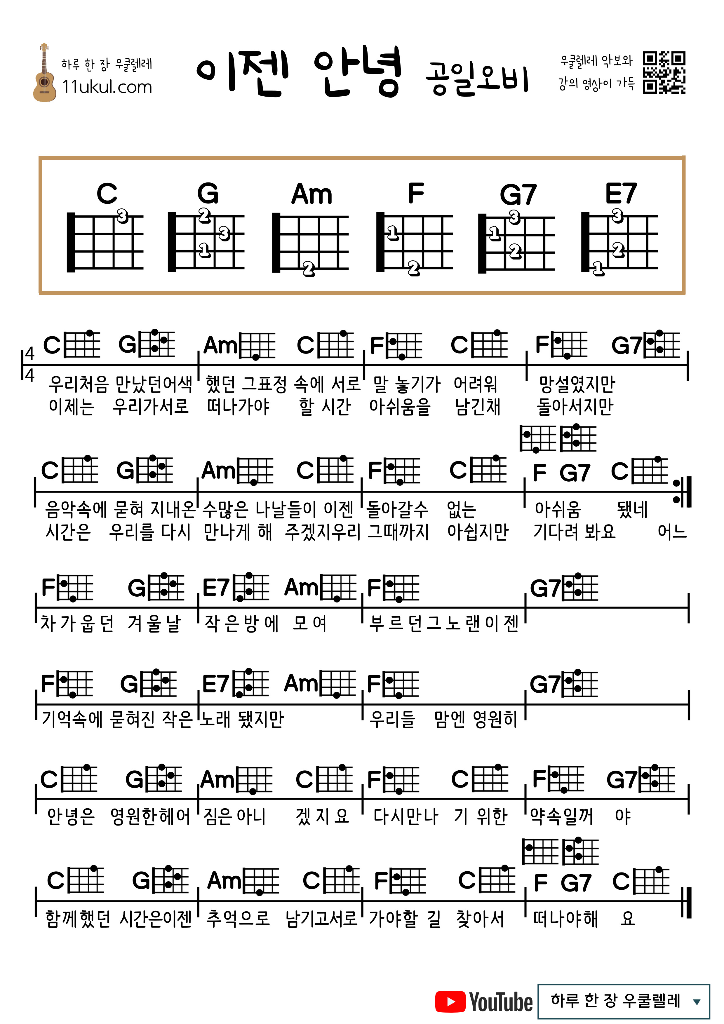 이젠 안녕(공일오비) 우쿨렐레 쉬운 코드 악보