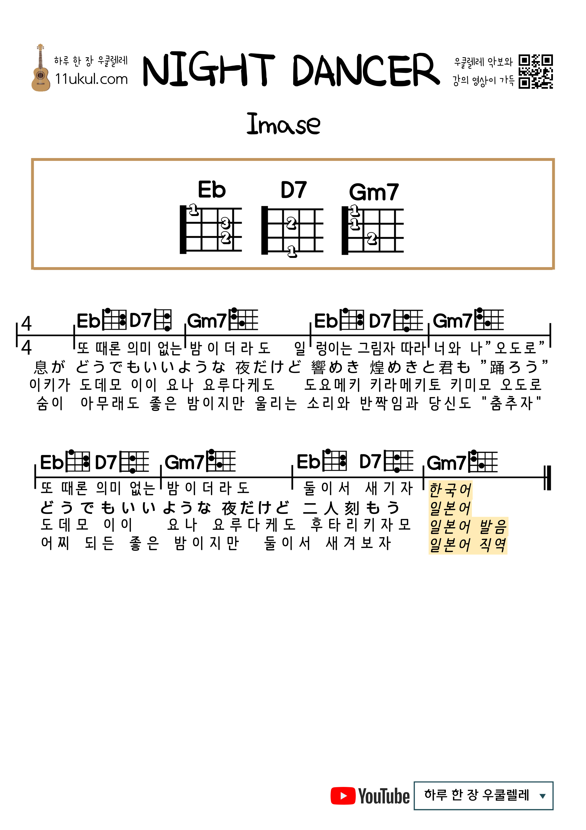 NIGHT DANCER(Imase) 나이트 댄서(이마세) 우쿨렐레 쉬운 코드 악보, 가사 해석, 가사 발음, 한국어 버젼, 일본어 버젼