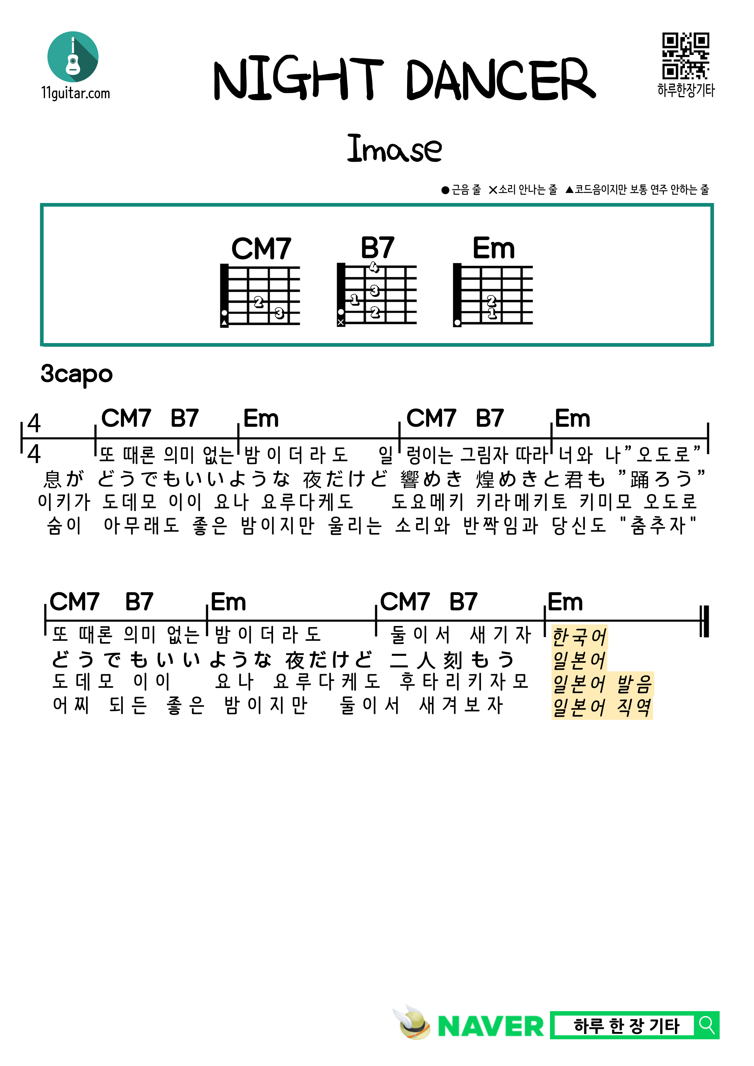 NIGHT DANCER(Imase) 나이트 댄서(이마세) 쉬운 기타 코드 악보, 가사 해석, 가사 발음, 한국어 버젼, 일본어 버젼 Easy Guitar Chord Sheet music, Lyrics interpretation, Lyrics pronunciation, Korean version, Japanese Version