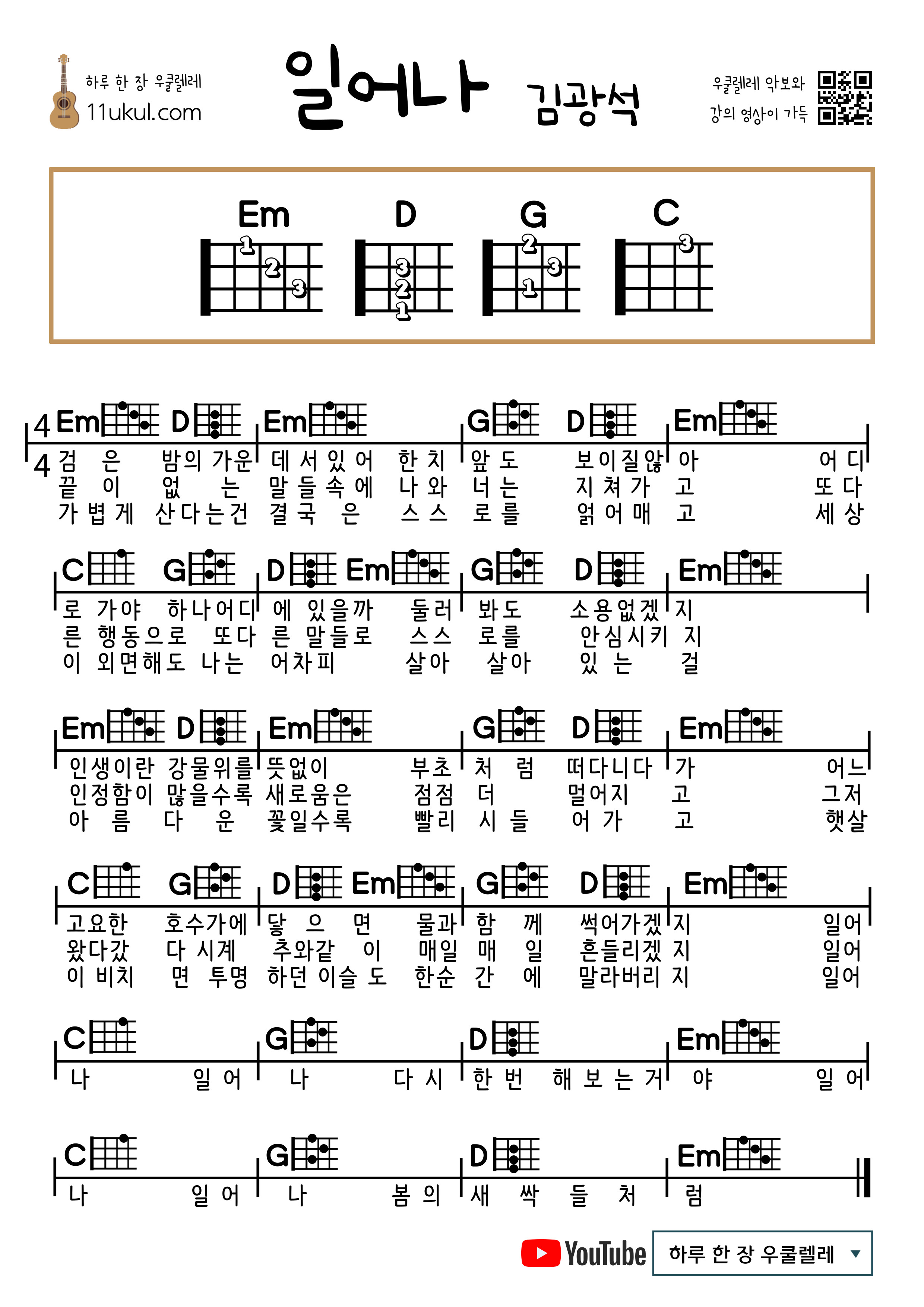 일어나(김광석) 우쿨렐레 쉬운 코드 악보