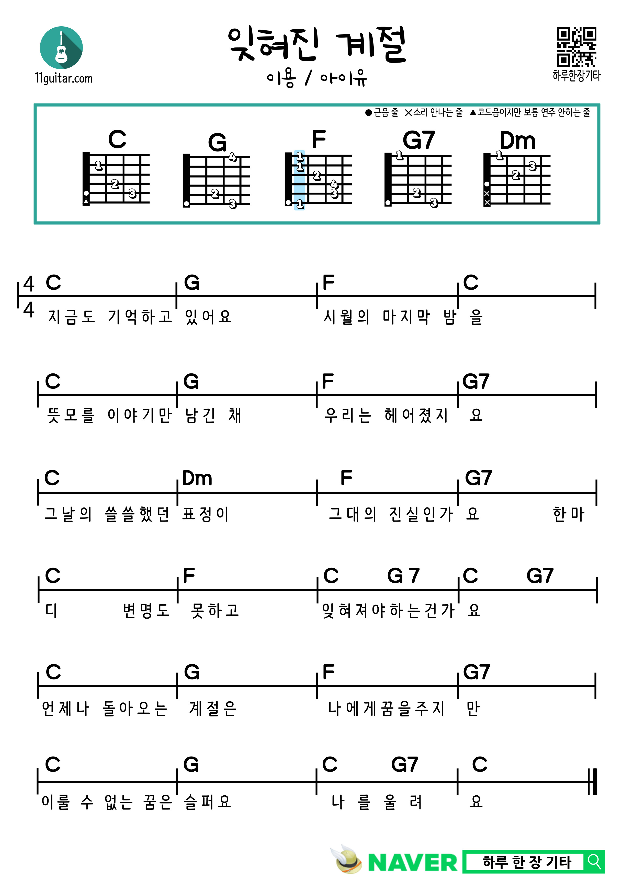 잊혀진 계절(이용, 아이유) 쉬운 기타 코드 악보