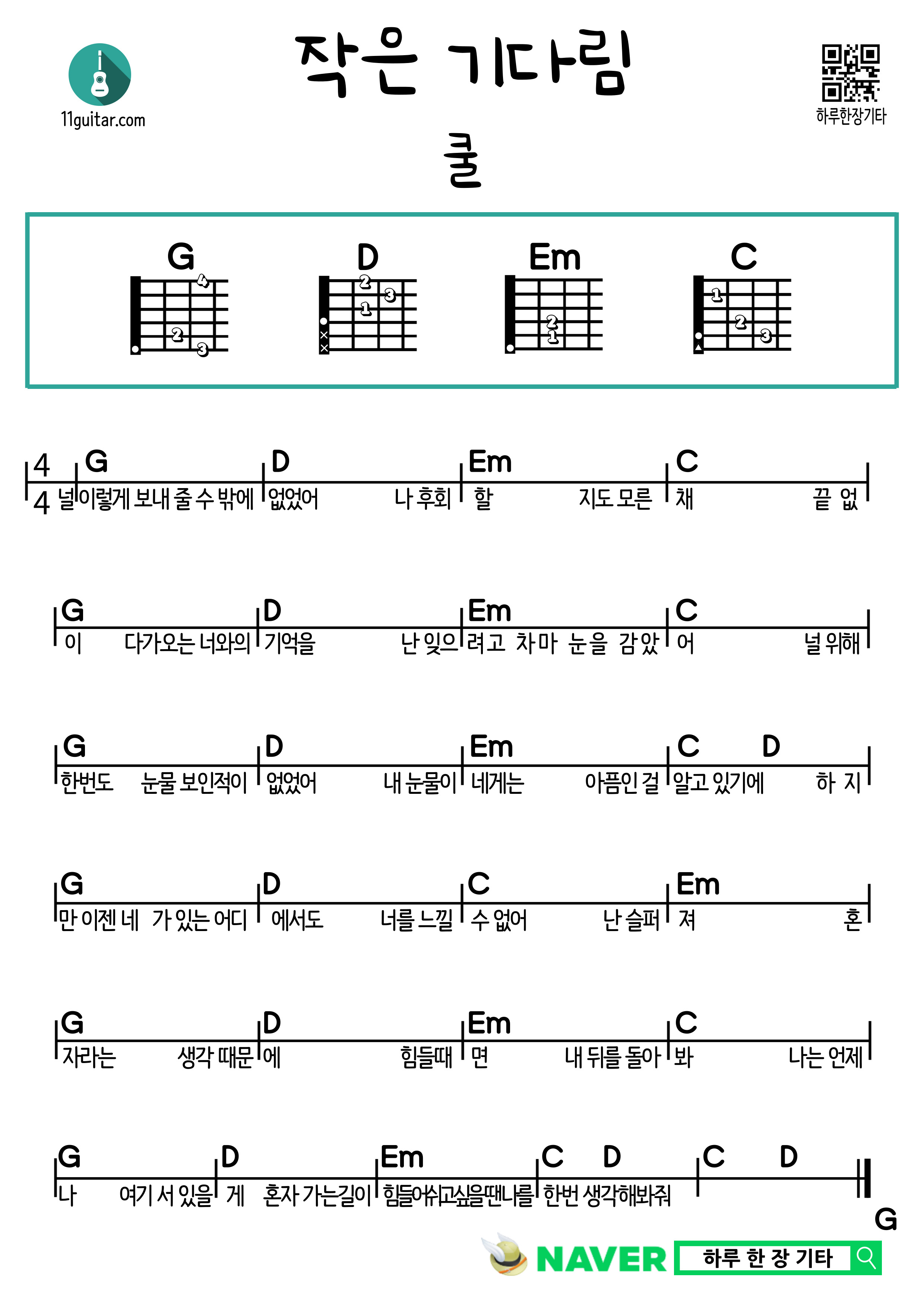 작은 기다림(쿨) 기타 쉬운 코드 악보 Little Wait (Cool) Guitar Easy Chords Sheet Music