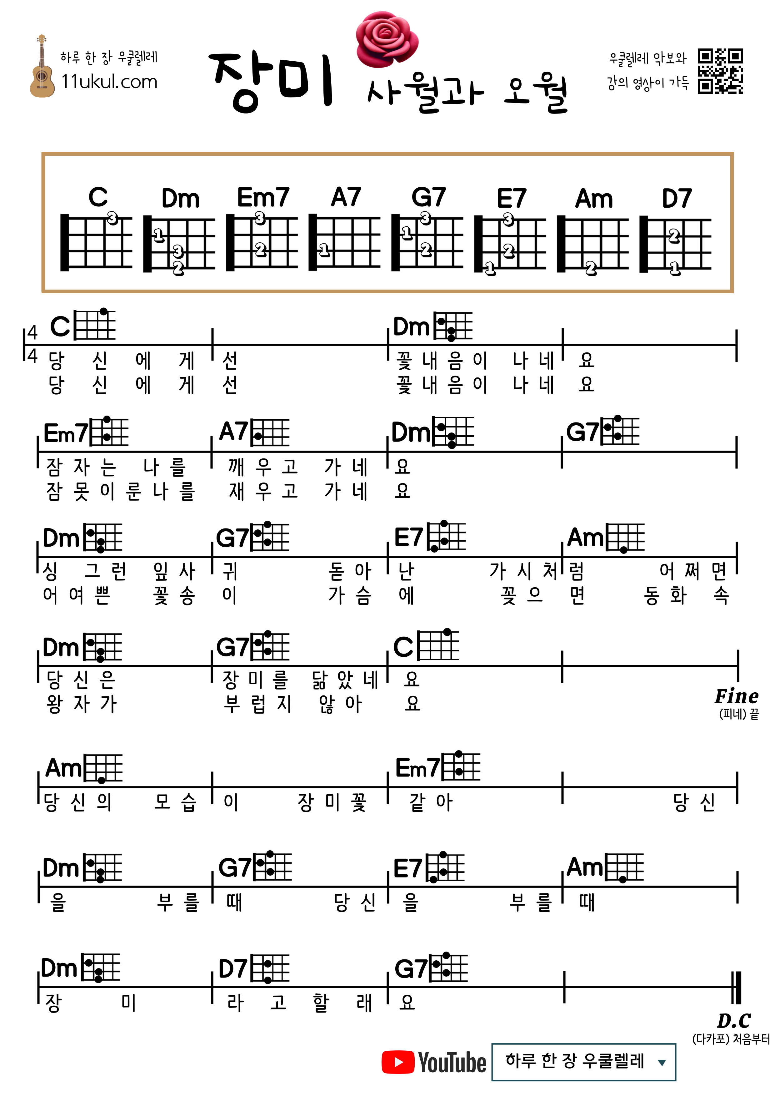 장미(사월과 오월) 우쿨렐레 쉬운 코드 악보 Rose (April and May) Ukulele Easy Chord Sheet Music