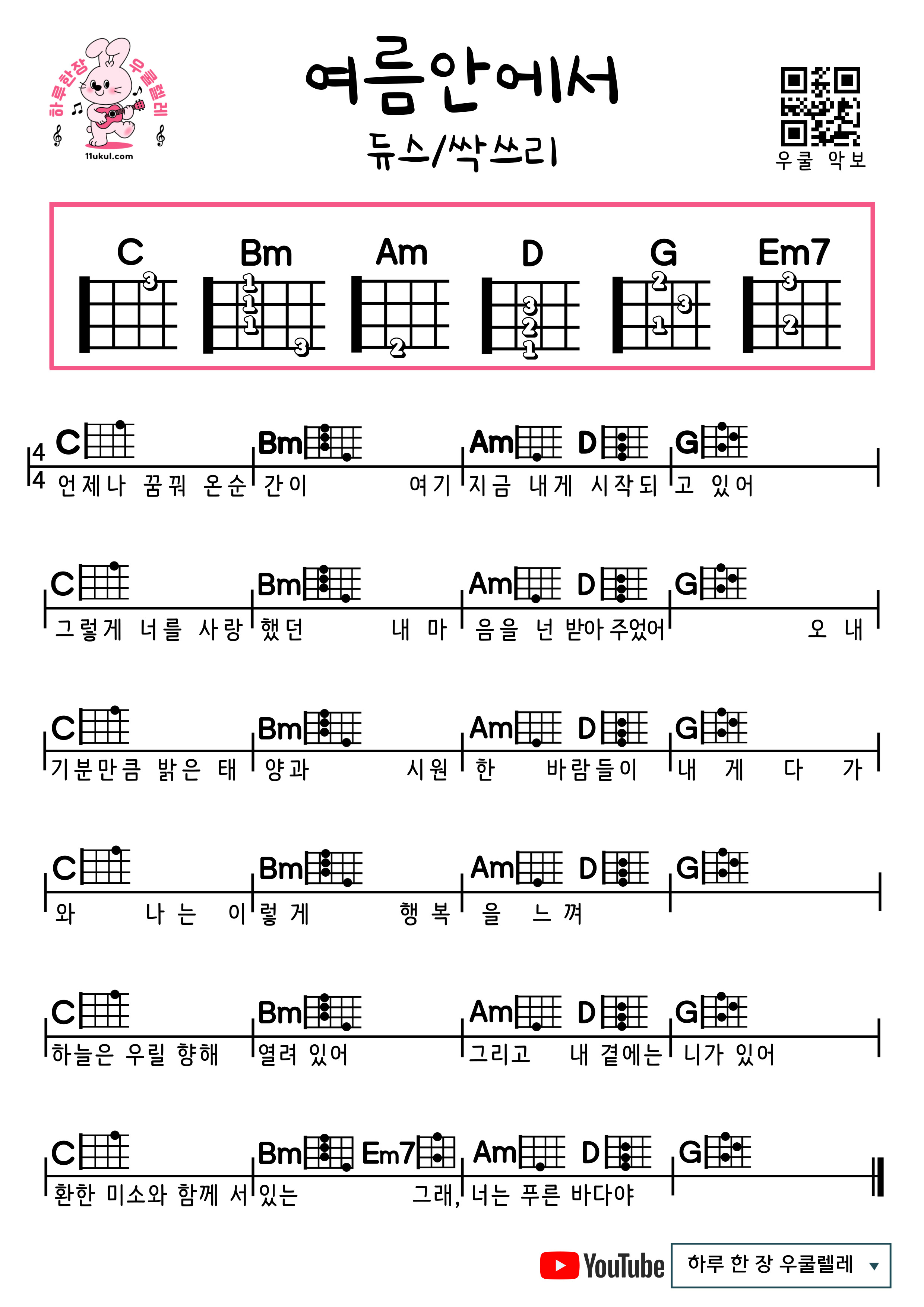 여름안에서(듀스/싹쓰리) 우쿨렐레 쉬운 코드 악보 In Summer (Deuce/Ssak3) Ukulele Easy Chord Sheet Music