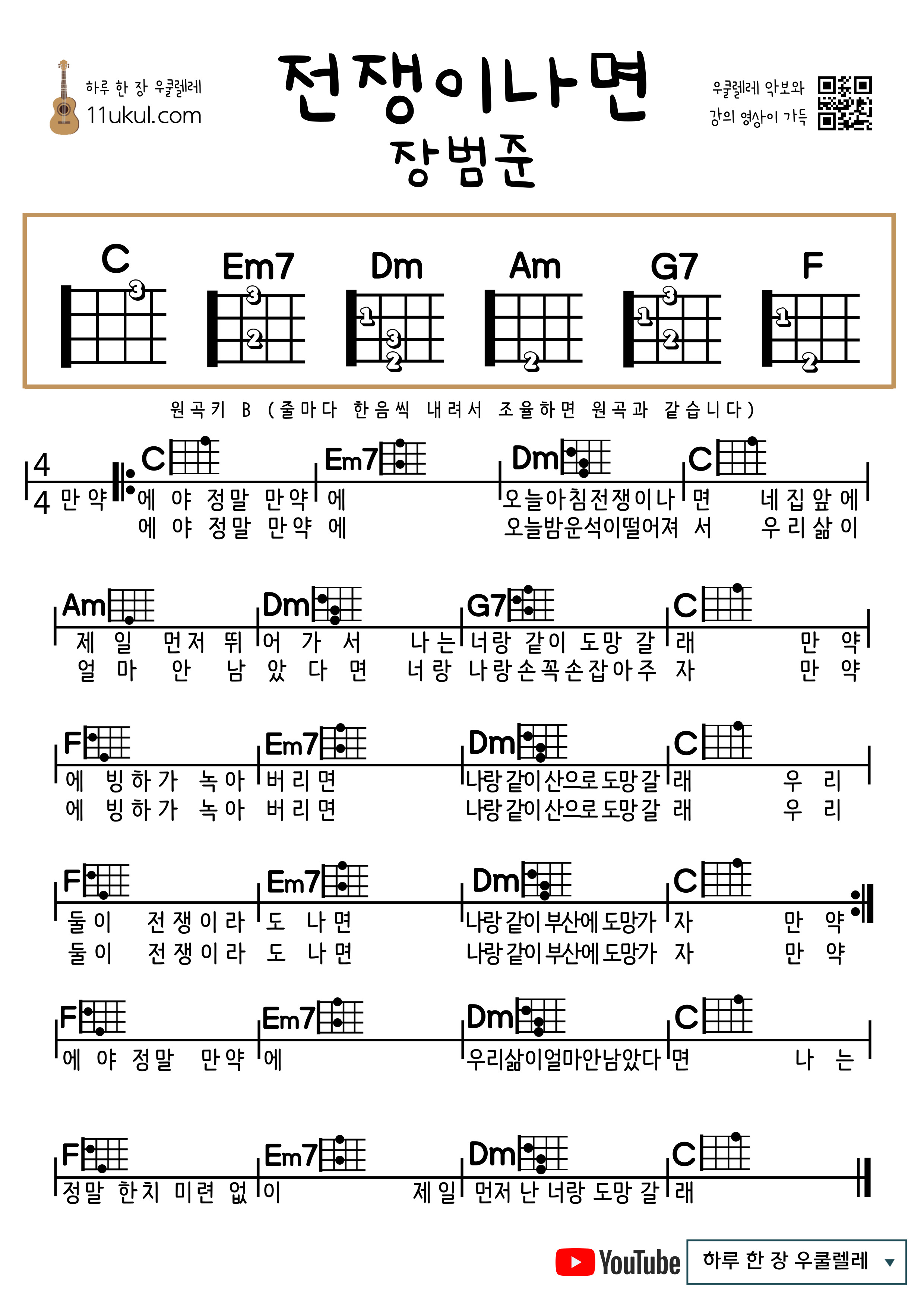 전쟁이나면(장범준) 우쿨렐레 쉬운 코드 악보 If there's a war (Jang Beom-jun) Ukulele easy chord sheet music