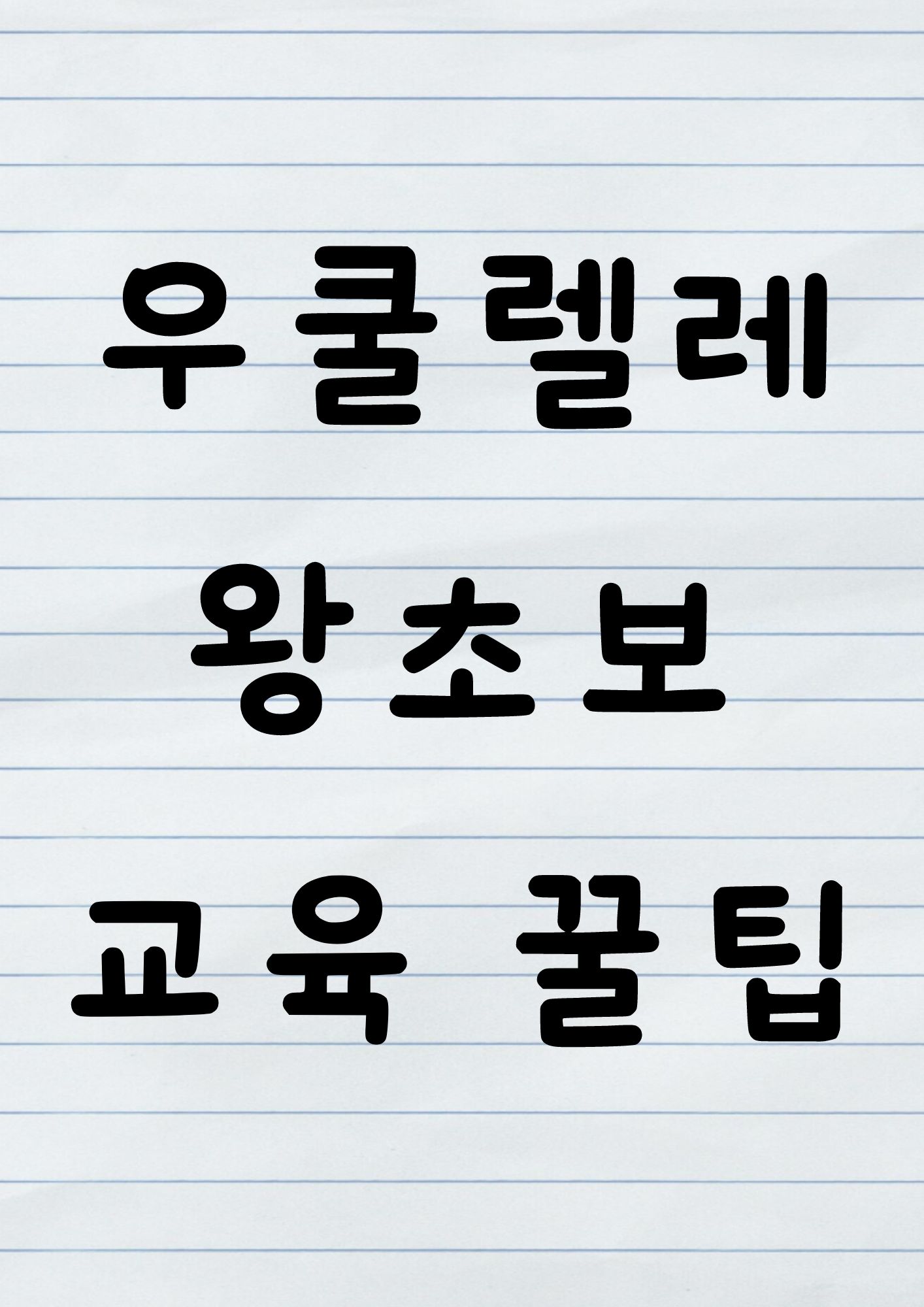 우쿨렐레 왕초보 교육 꿀팁 Ukulele Absolute Beginner Teaching Tips 1 %E1%84%8C%E1%85%A6%E1%84%86%E1%85%A9%E1%86%A8%E1%84%8E%E1%85%AE%E1%84%80%E1%85%A1