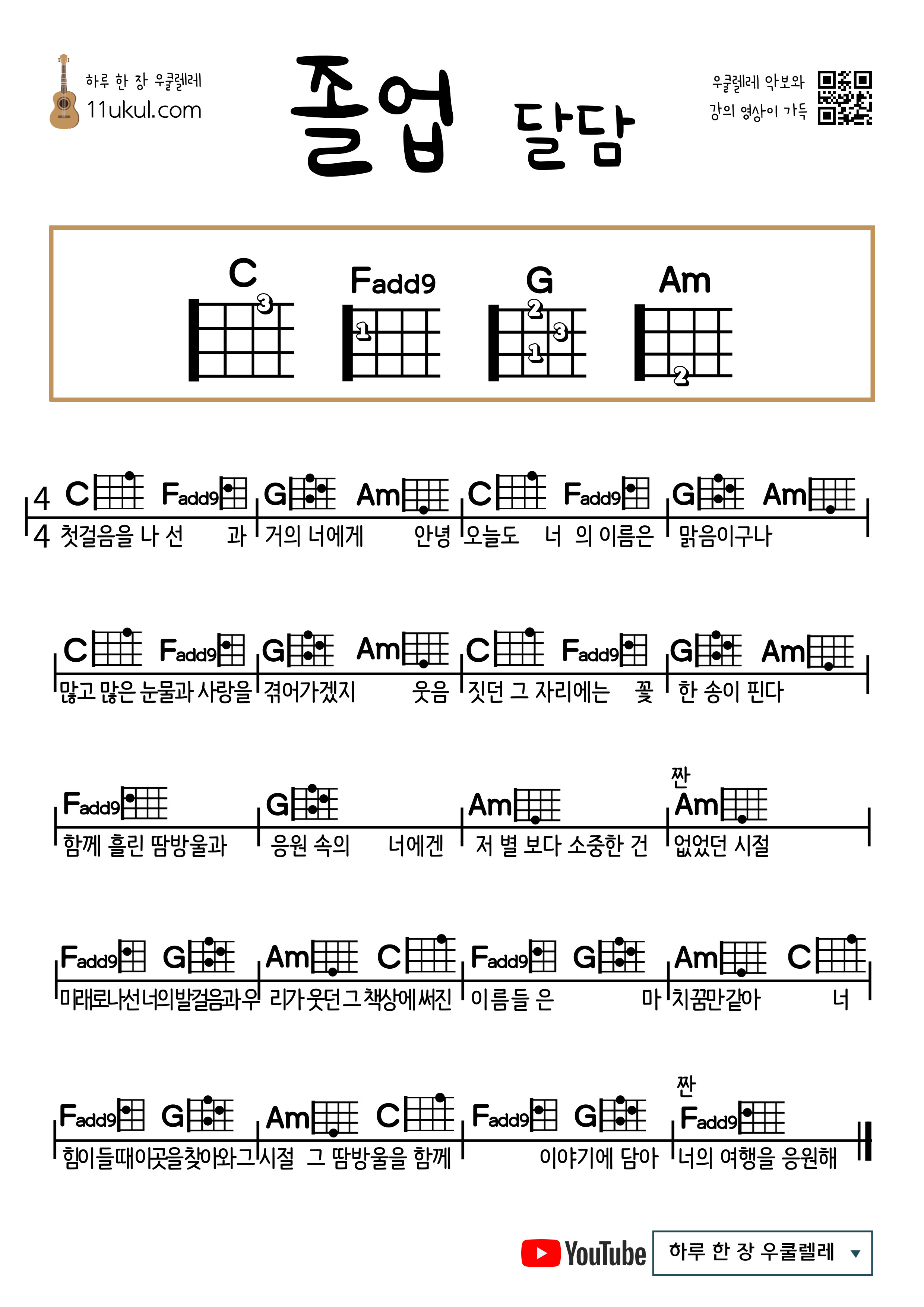 졸업(달담) 우쿨렐레 쉬운 코드 악보 Graduation (DALDAM) Ukulele Easy Chord Sheet Music