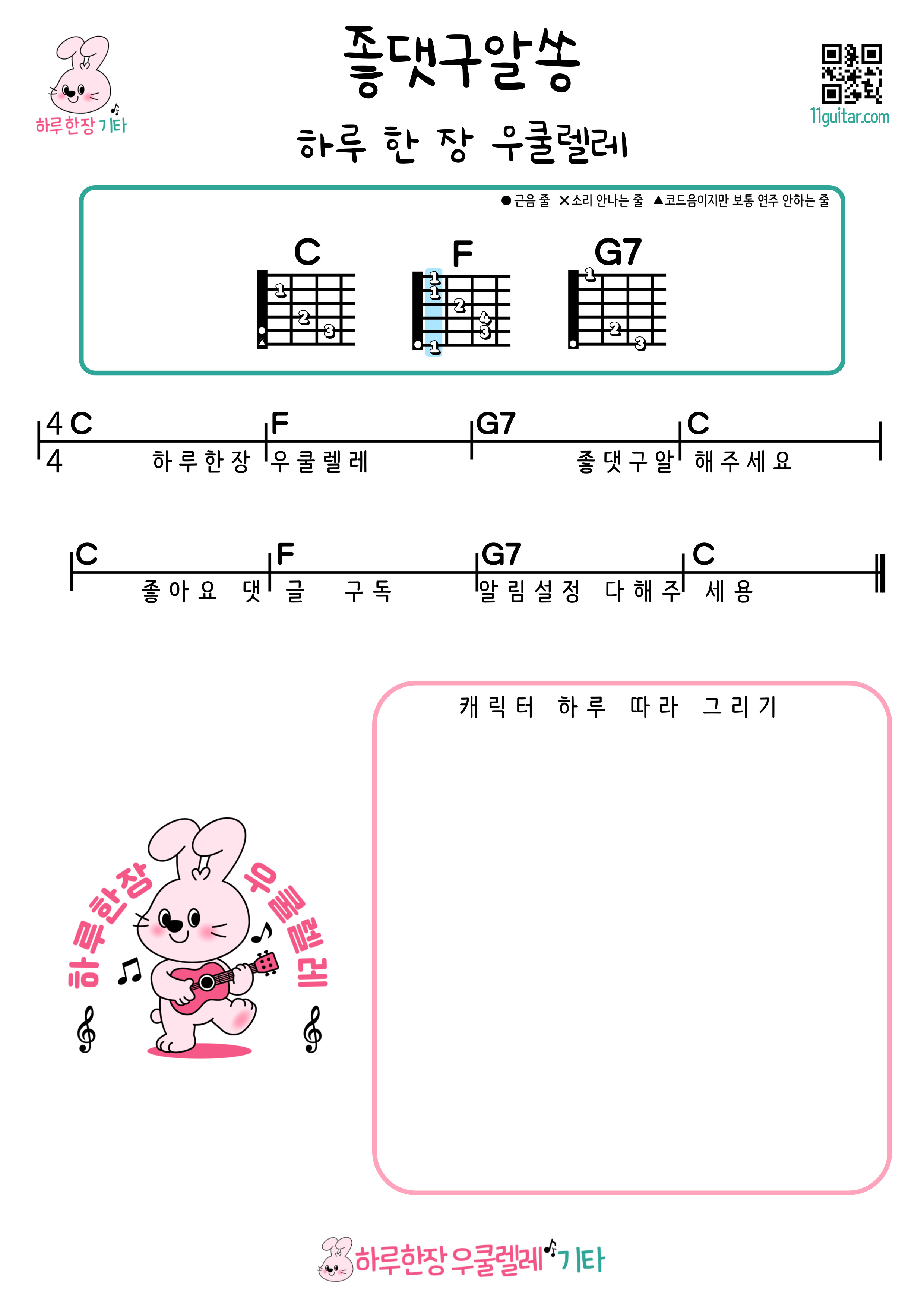 좋댓구알쏭(하루한장우쿨렐레) 기타 쉬운곡 코드 악보 Like, comment, subscribe, set notifications (One Ukulele a Day) Easy Guitar Song Chords Sheet Music