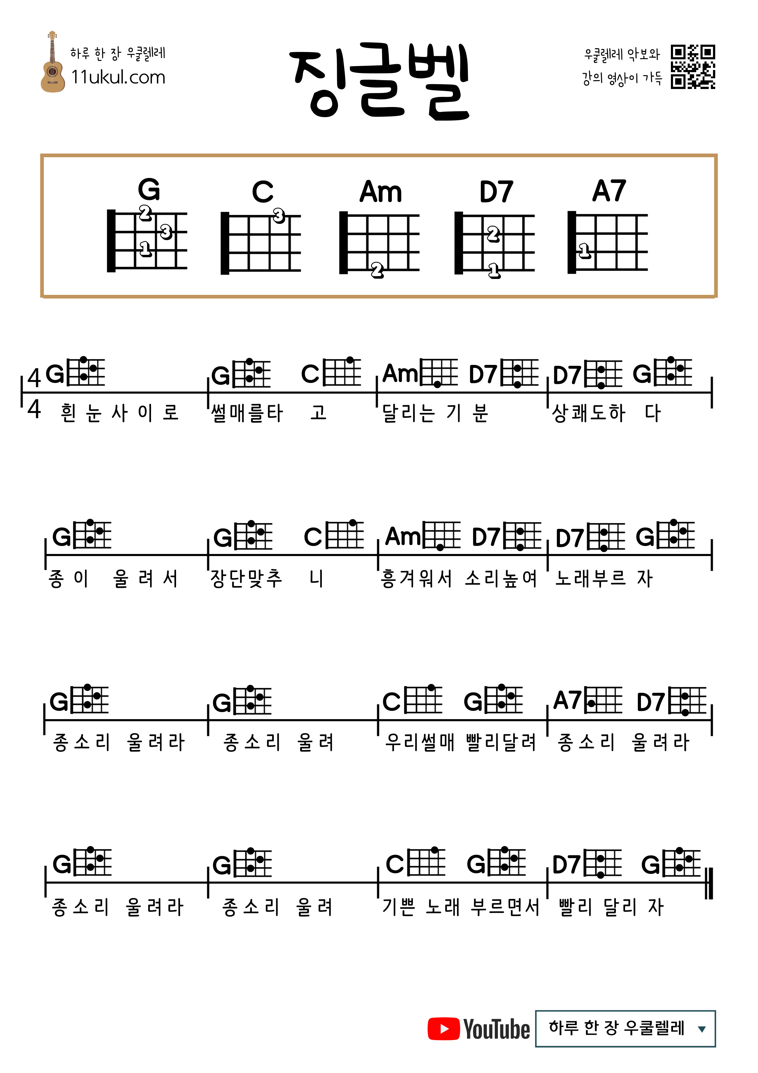 징글벨(캐롤) 우쿨렐레 쉬운 코드 악보