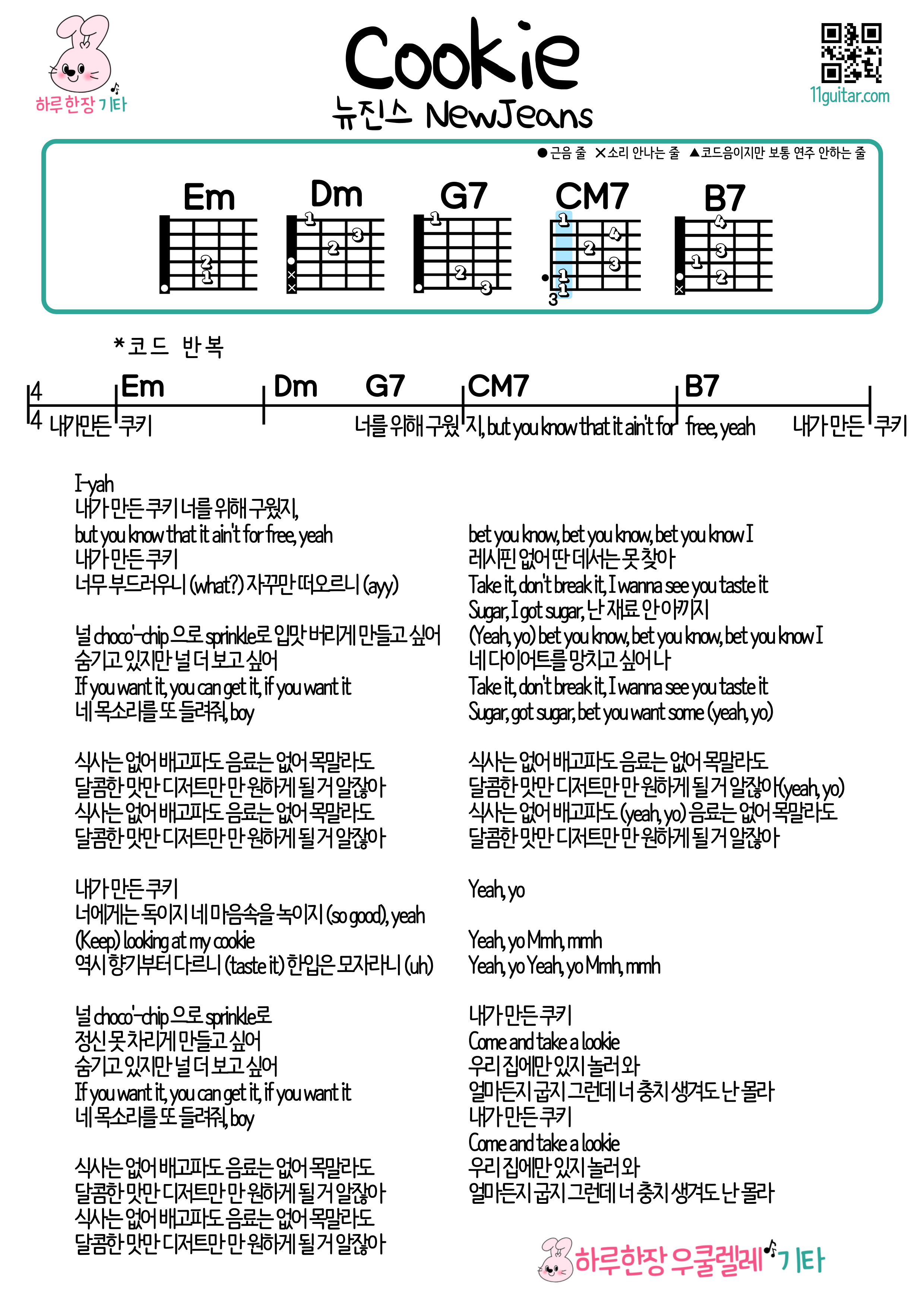 쿠키(뉴진스) Cookie(NewJeans) 기타 쉬운곡 코드 악보 Guitar easy chord sheet music