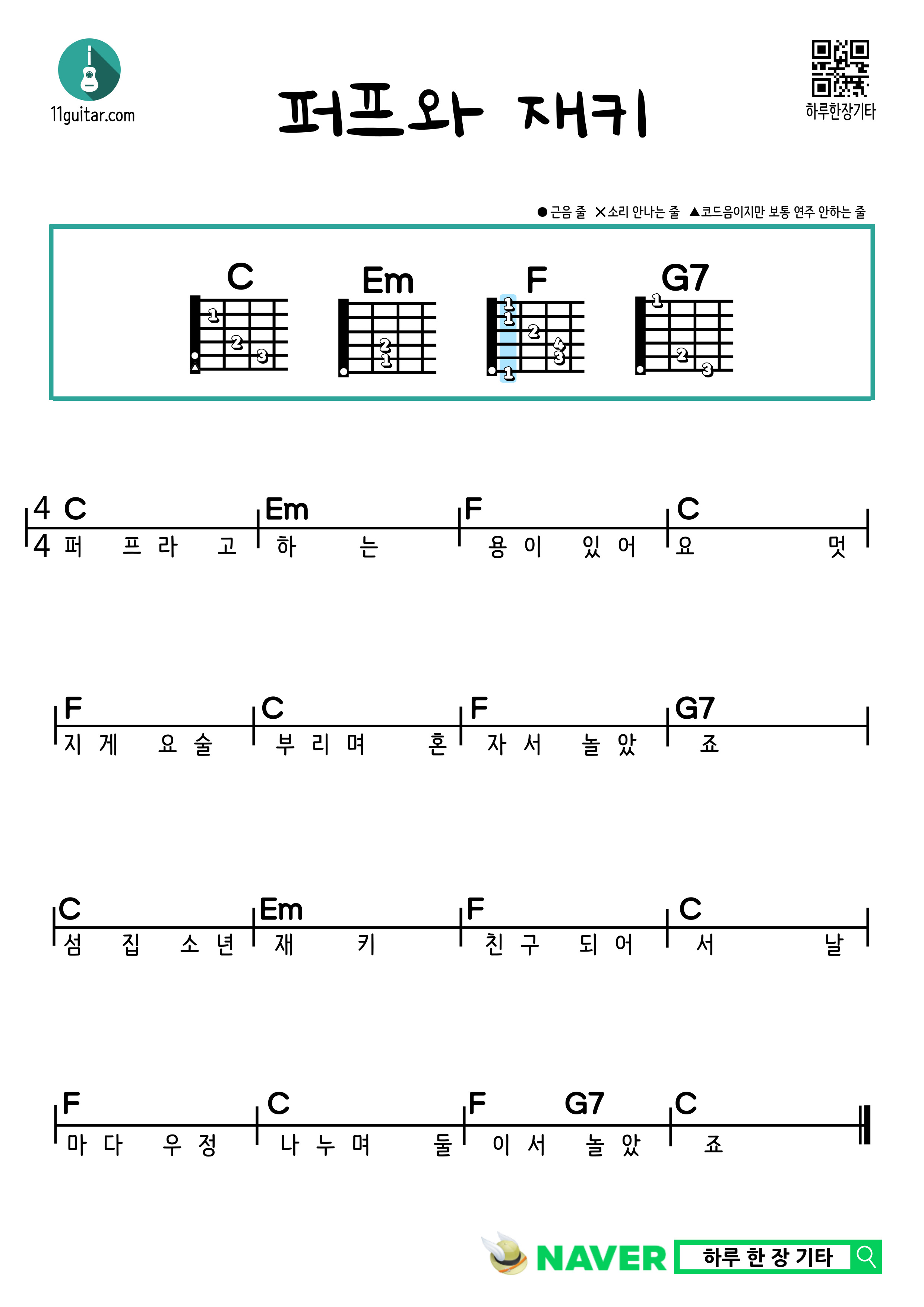 퍼프와 재키(동요) 기타 쉬운 코드 악보 Puff the Magic Dragon Guitar easy chords sheet music