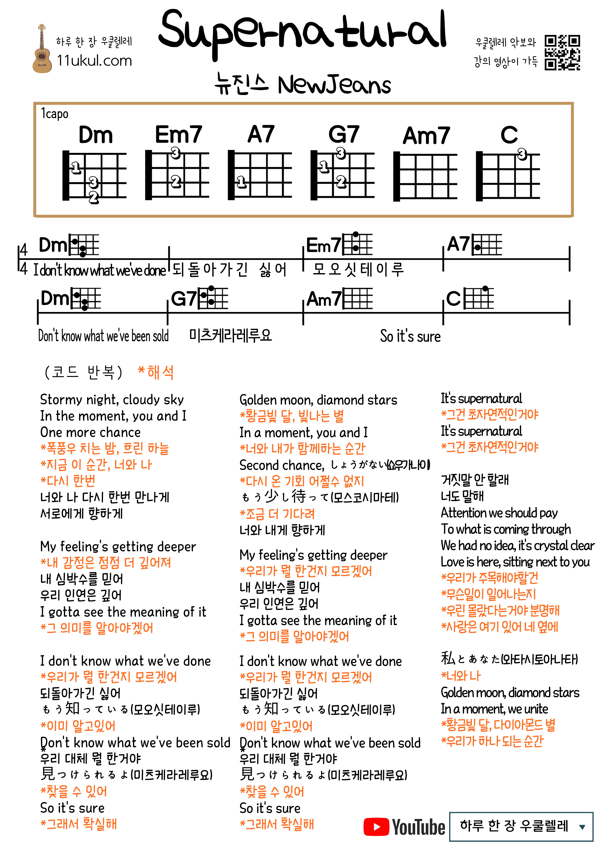 Supernatural(NewJeans) 슈퍼내츄럴(뉴진스) 우쿨렐레 쉬운 코드 악보 가사 해석 Ukulele easy chords sheet music