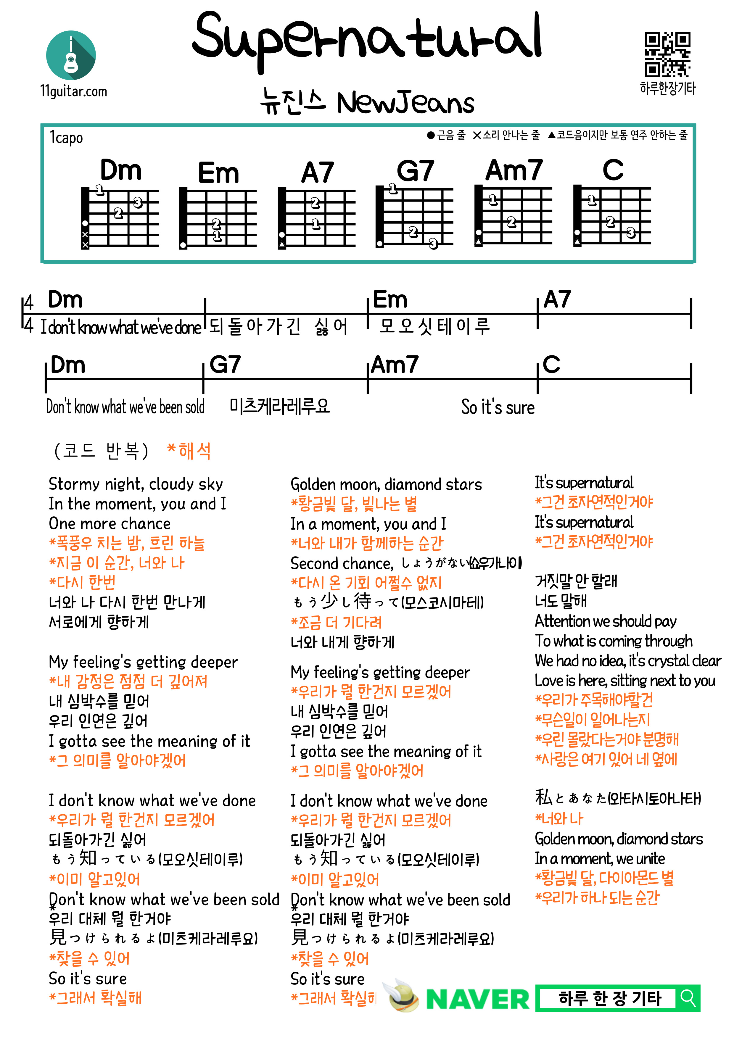 Supernatural(NewJeans) 슈퍼내츄럴(뉴진스) 기타 쉬운 코드 악보 가사 해석 Guitar easy chords sheet music