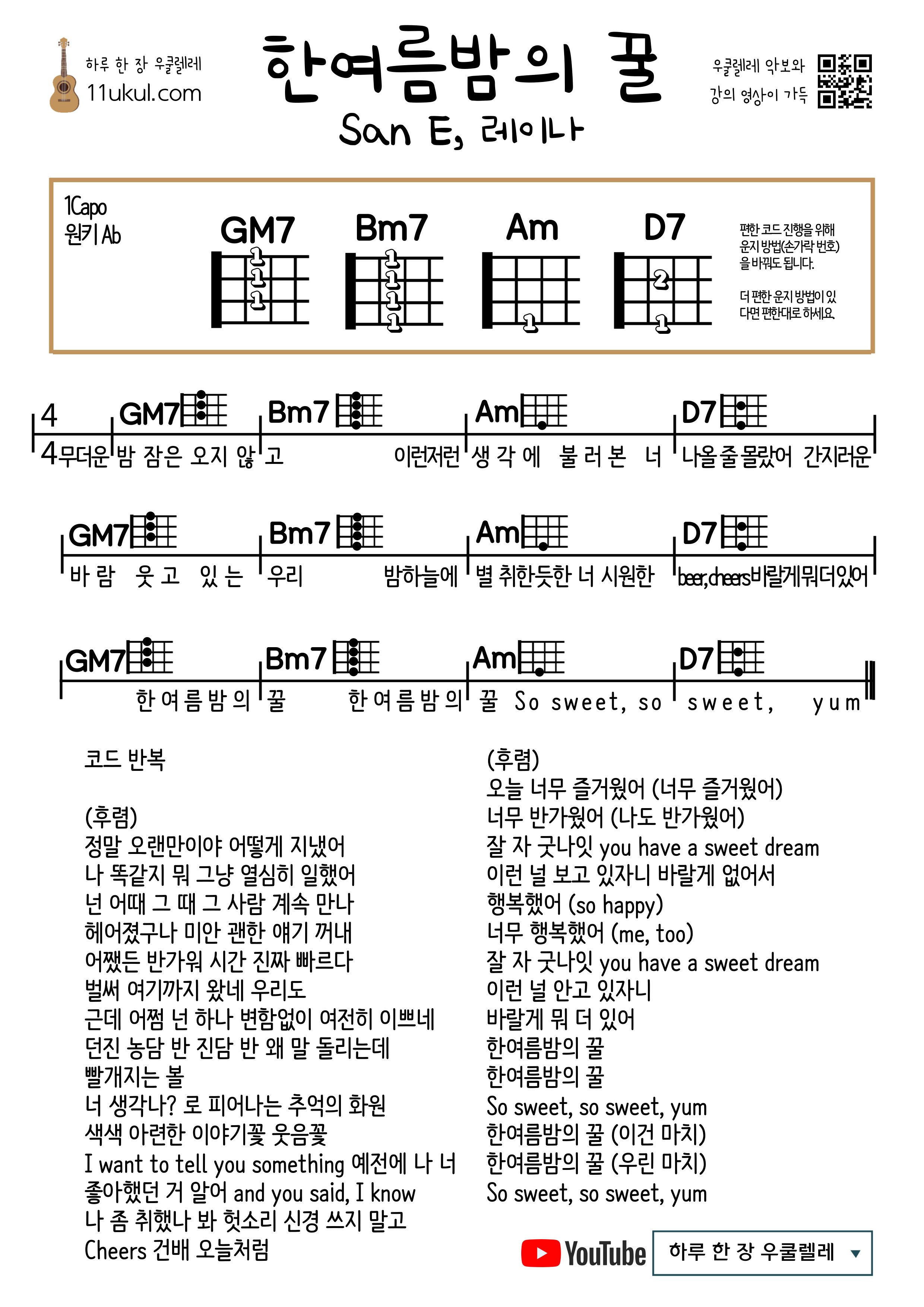 한여름밤의 꿀(San E, 레이나) 우쿨렐레 쉬운 코드 악보 Midsummer Night's Honey (San E, Reina) Ukulele Easy chord sheet music
