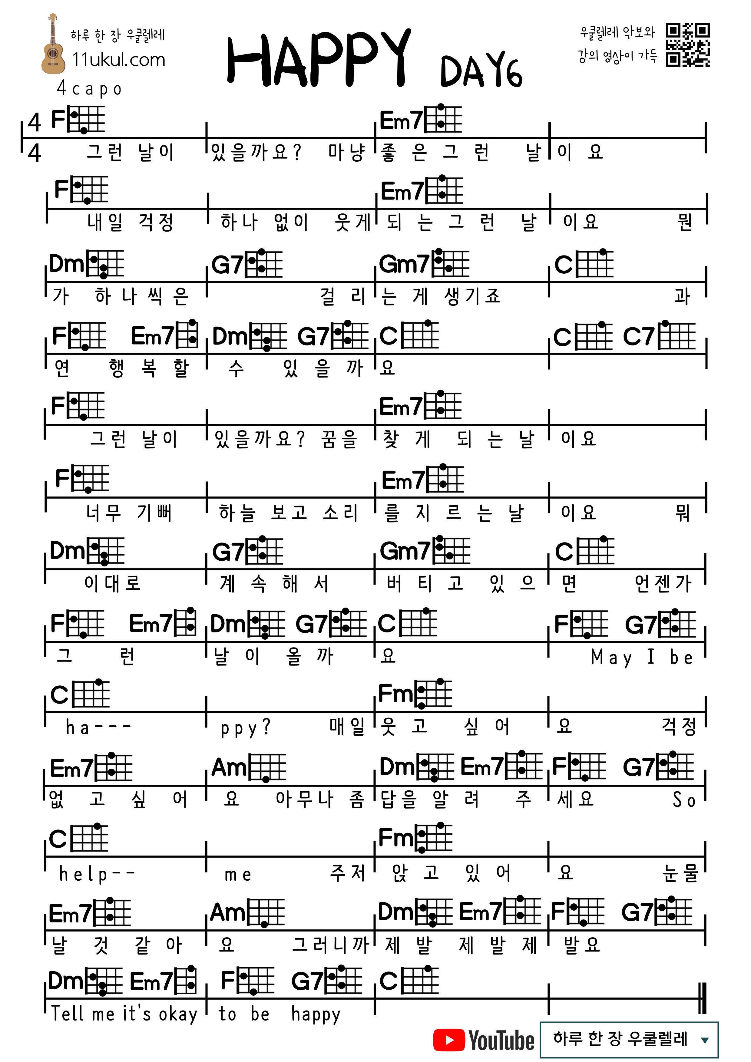 HAPPY(DAY6) 해피(데이식스) 우쿨렐레 쉬운 코드 악보 Ukulele easy chord sheet music