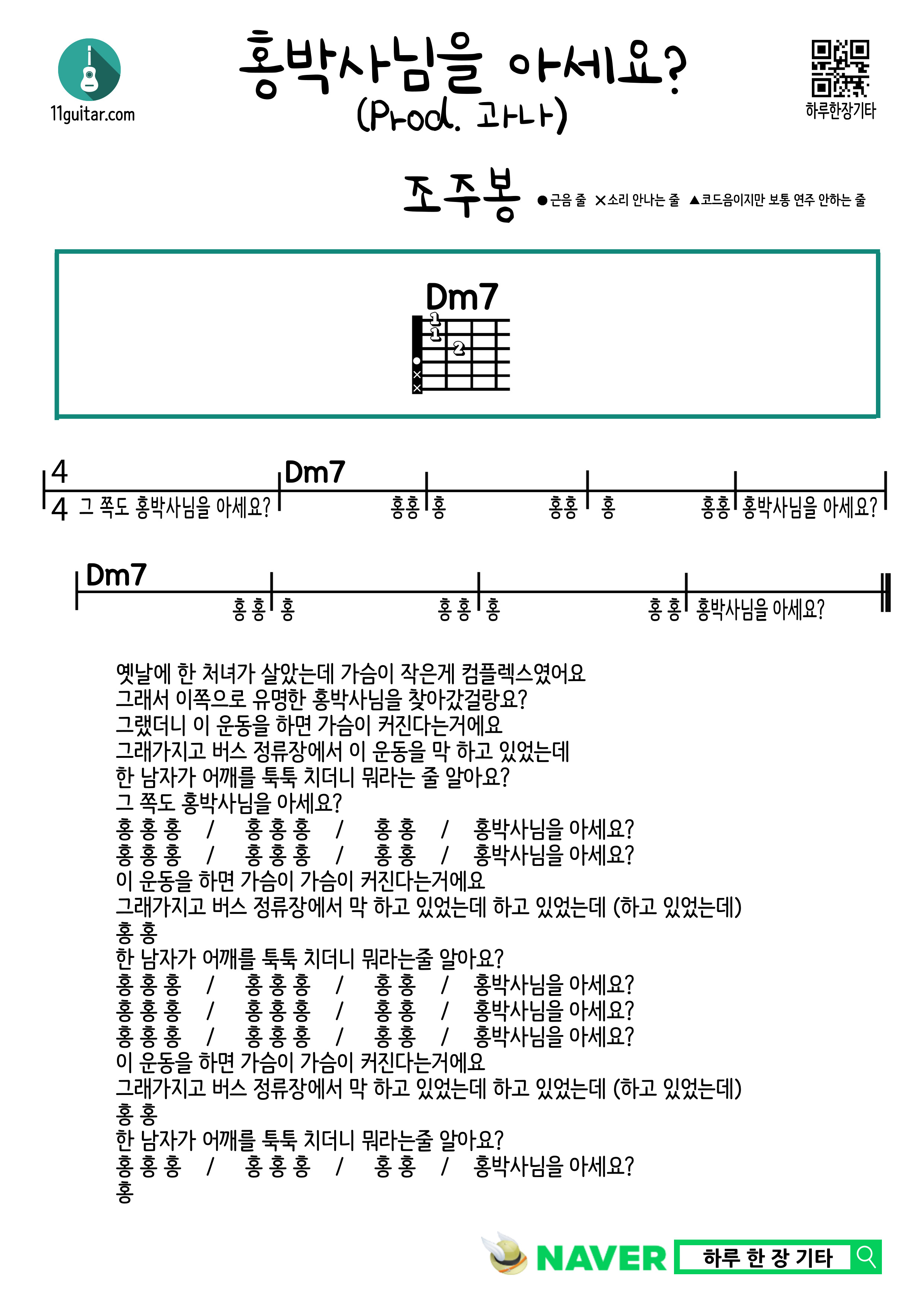 홍박사님을 아세요? (Prod. 과나) (조주봉) 기타 쉬운 코드 악보 Do you know Dr. Hong? (Prod. Guana) (Cho Joo-bong) Guitar Easy chord sheet music