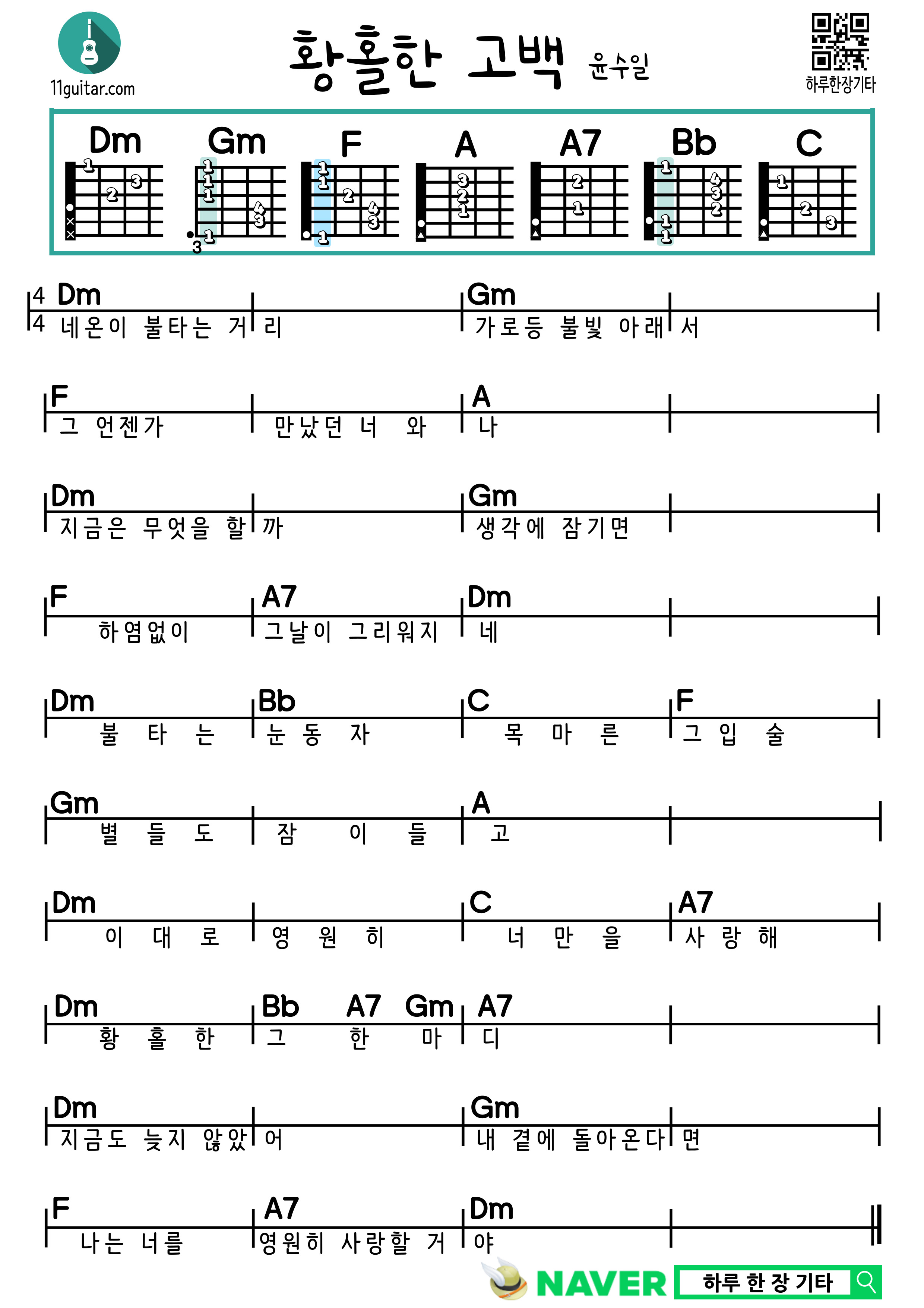 황홀한 고백(윤수일) 기타 쉬운 코드 악보 Ecstatic Confession (Yoon Soo-il) Guitar Easy Chord Sheet Music
