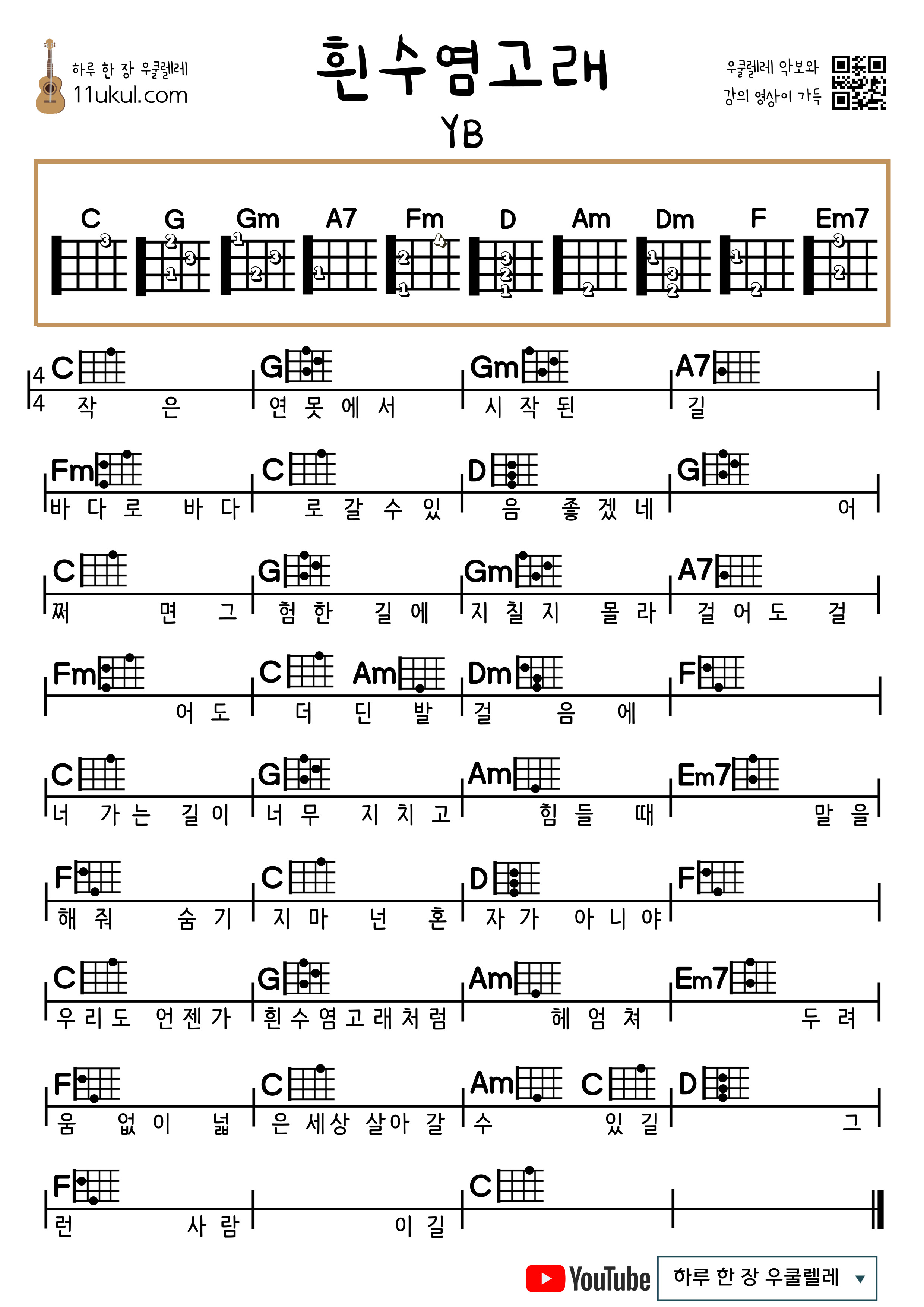 흰수염고래(YB) 우쿨렐레 쉬운 코드 악보 Blue Whale (YB) Ukulele Easy Chord Sheet Music