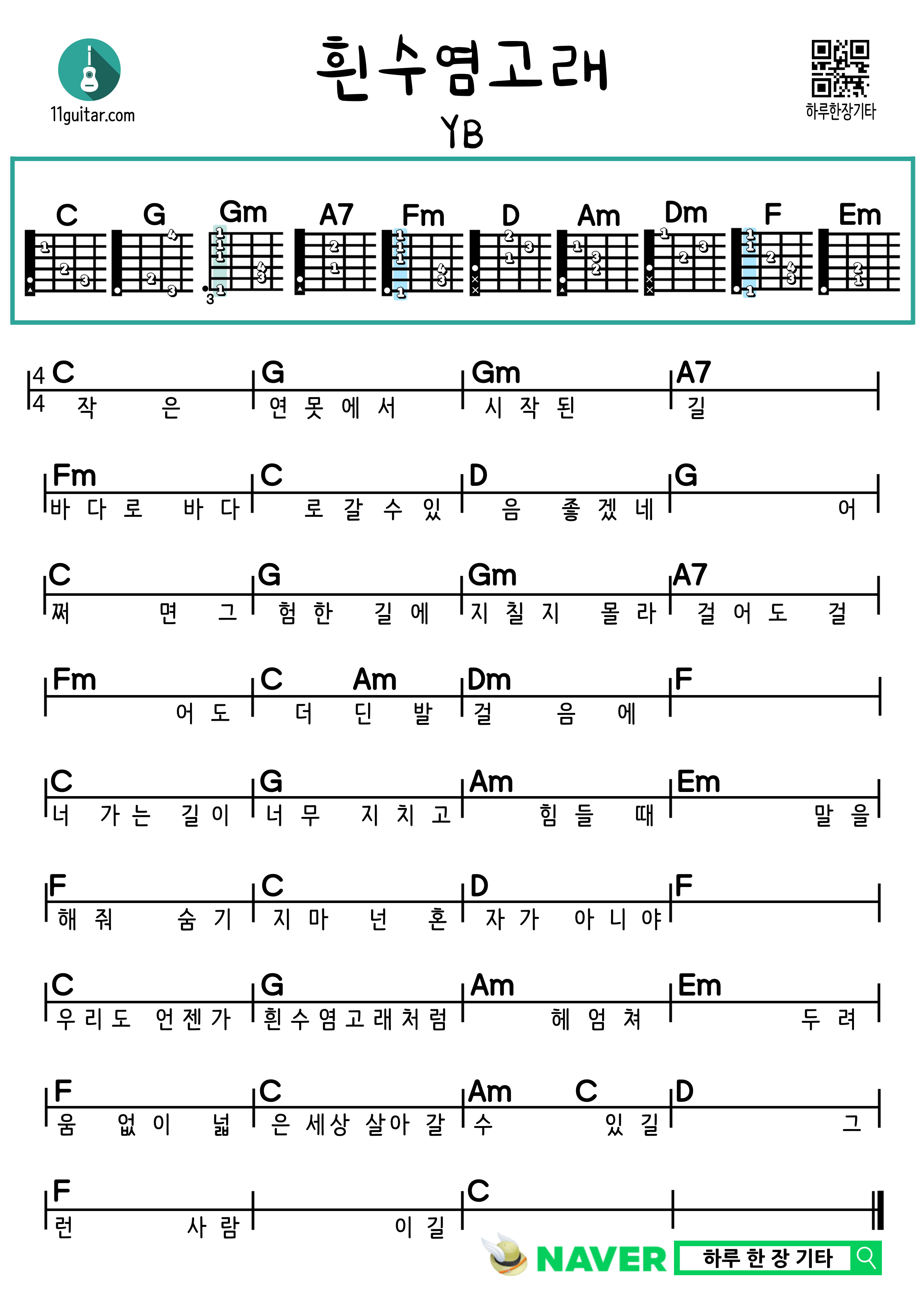 흰수염고래(YB) 기타 쉬운 코드 악보 Blue Whale (YB) Guitar Easy Chord Sheet Music