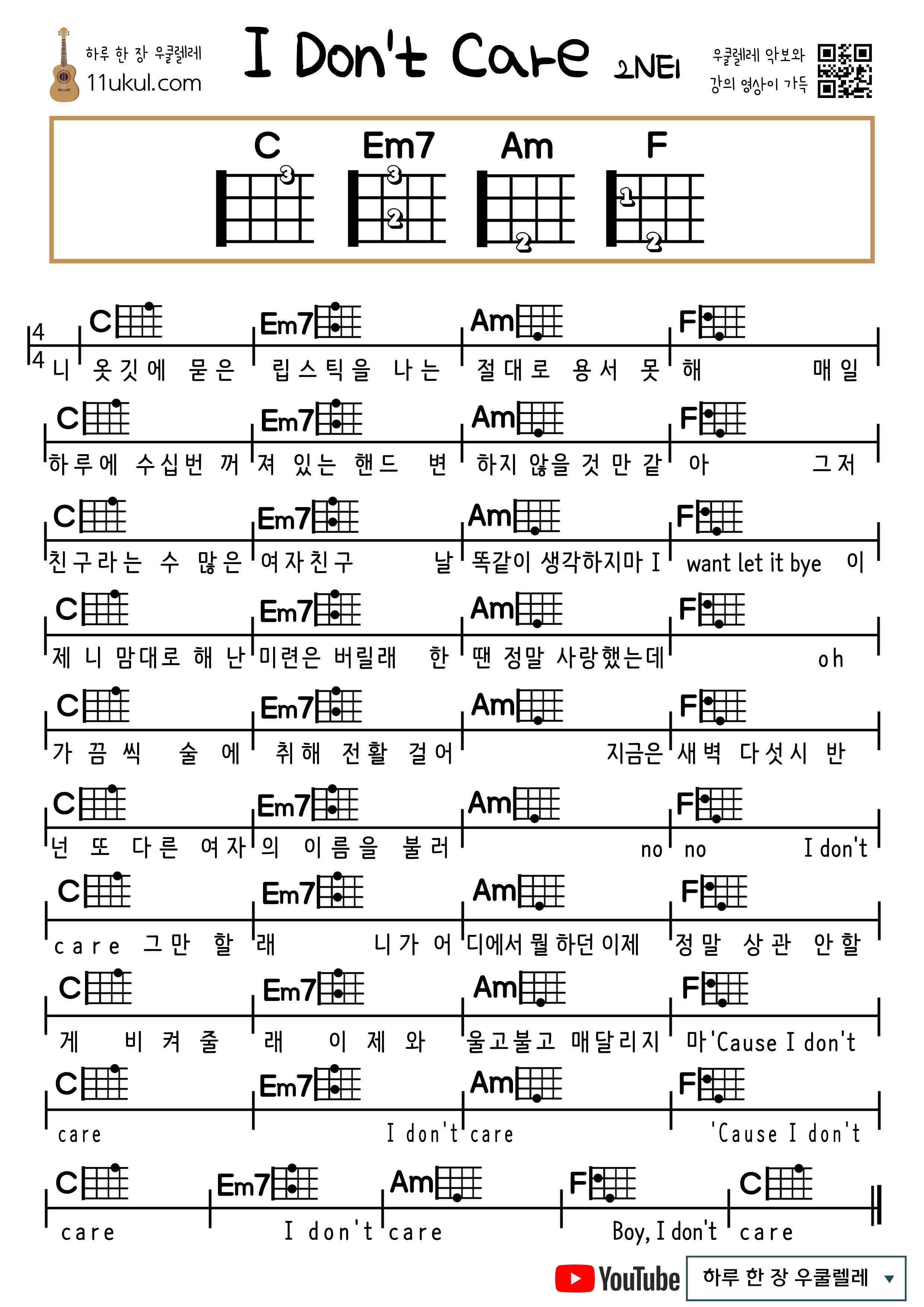 I don't care(2NE1) 아이돈케어(투엔이원) 우쿨렐레 쉬운 코드 악보 Ukulele easy chord sheet music