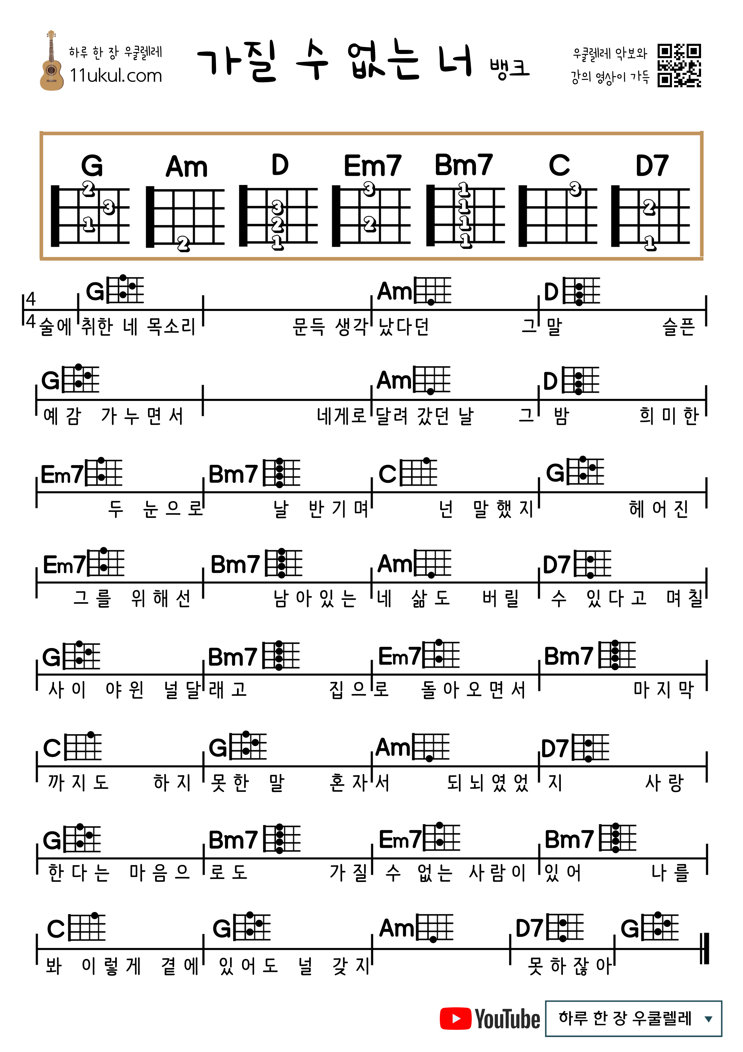 가질 수 없는 너 뱅크 우쿨렐레 코드 악보 기타 코드