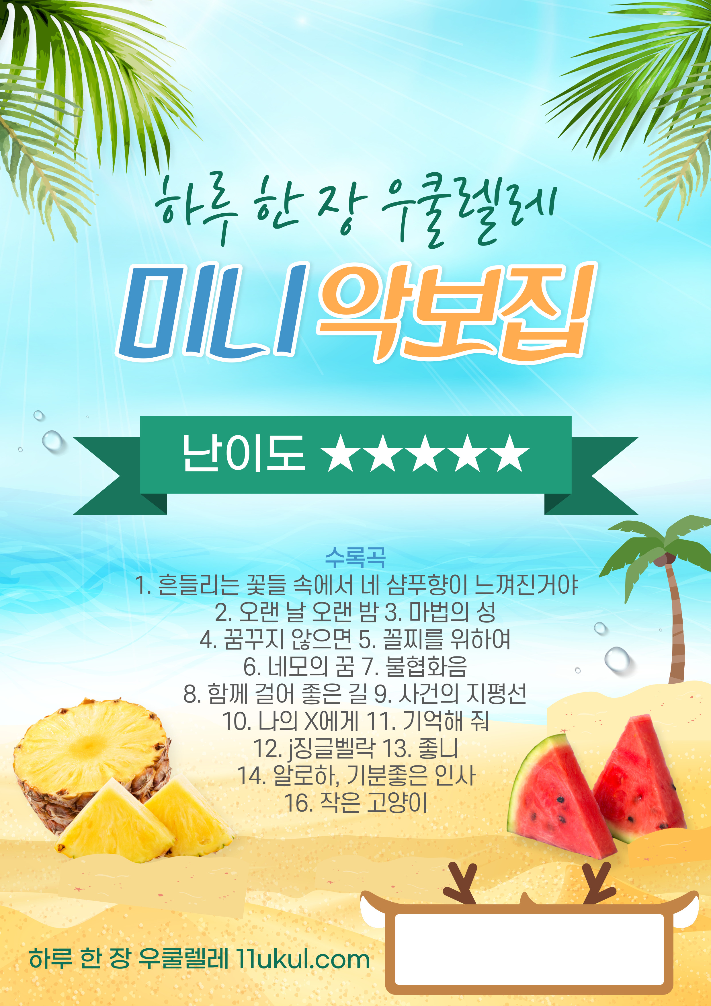 미니북(A5사이즈) 난이도 5 악보집 (하루 한 장 우쿨렐레 미니 악보집 난이도 5) 1 BGtEFwHCSC8XZOqHQGPzH1 img