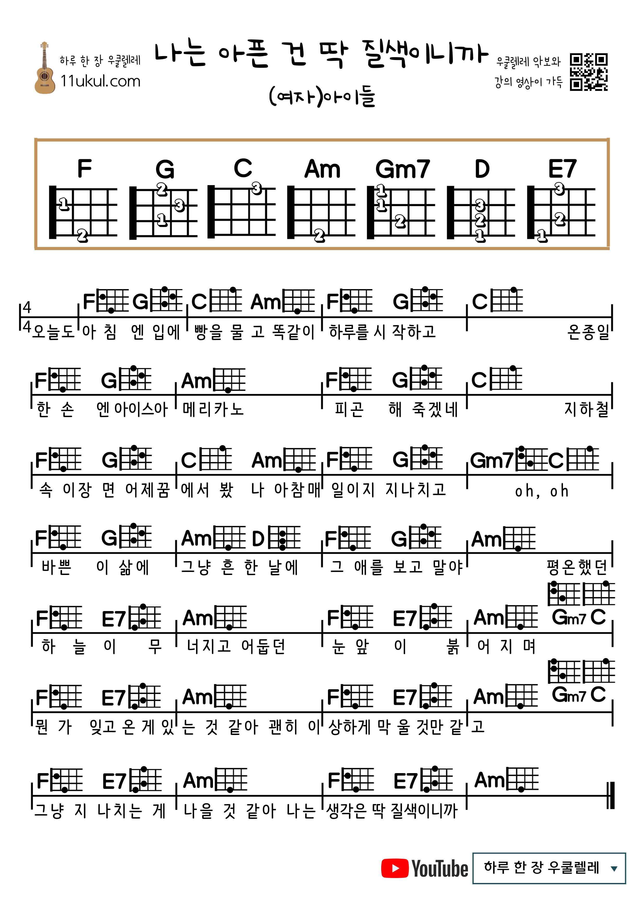 는 아픈 건 딱 질색이니까 ((여자)아이들) 우쿨렐레 쉬운 코드 악보 Fate((G)I-DLE)) ukulele easy chords sheets
