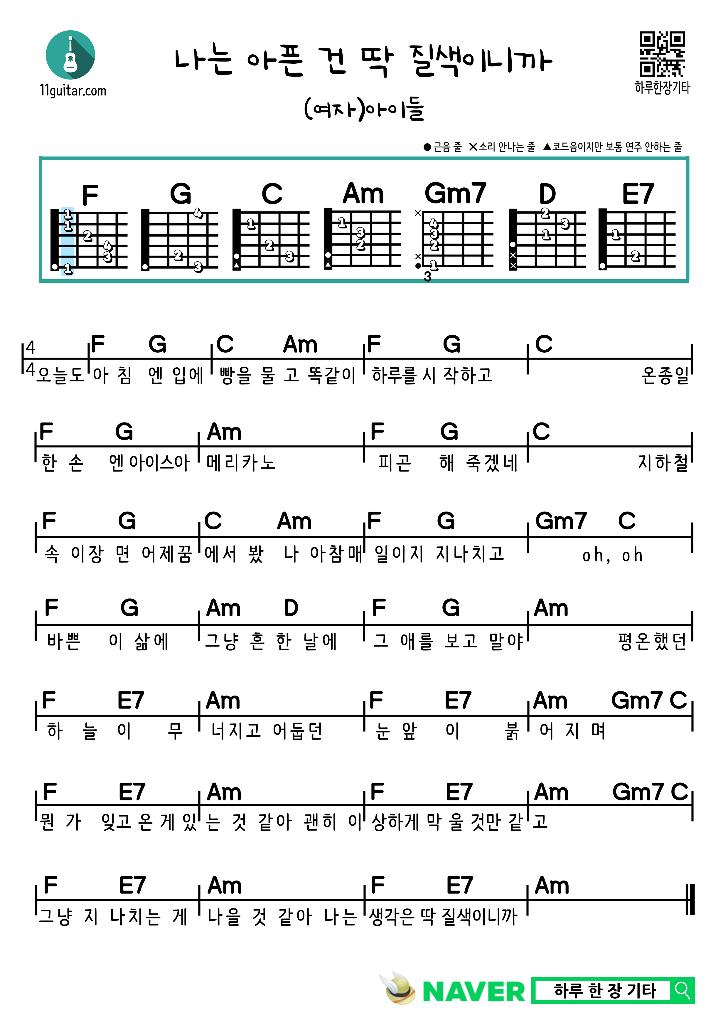 나는 아픈 건 딱 질색이니까 ((여자)아이들) 기타 쉬운 코드 악보 Fate((G)I-DLE)) Guitar easy chords sheets